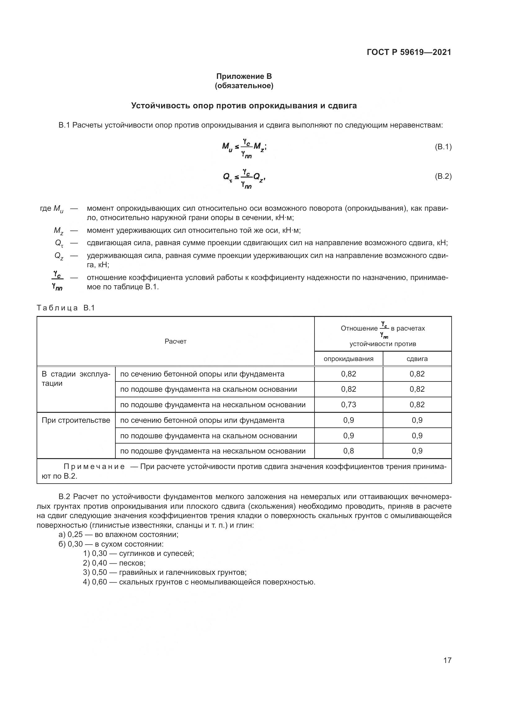 ГОСТ Р  59619-2021, страница 21