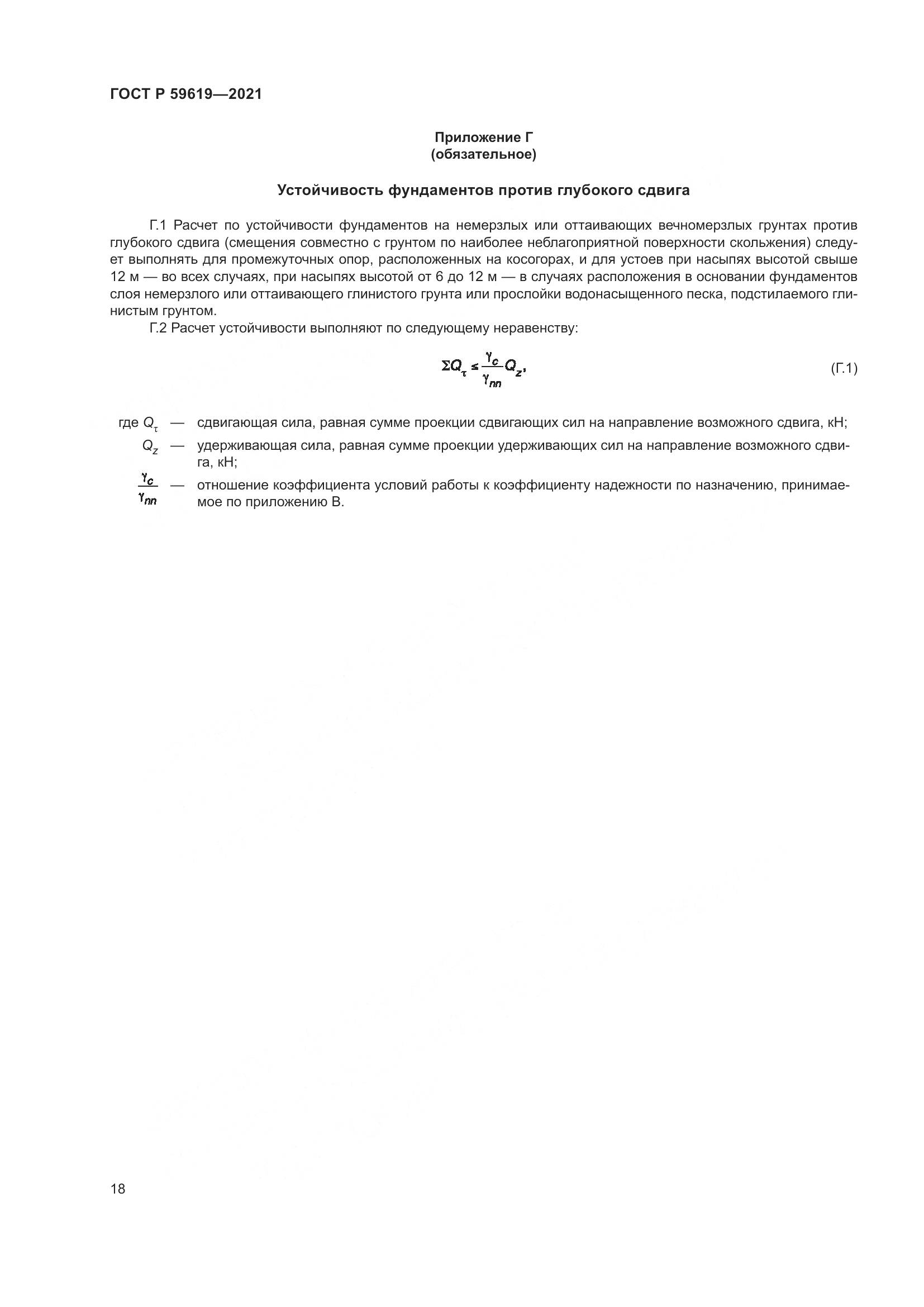 ГОСТ Р  59619-2021, страница 22