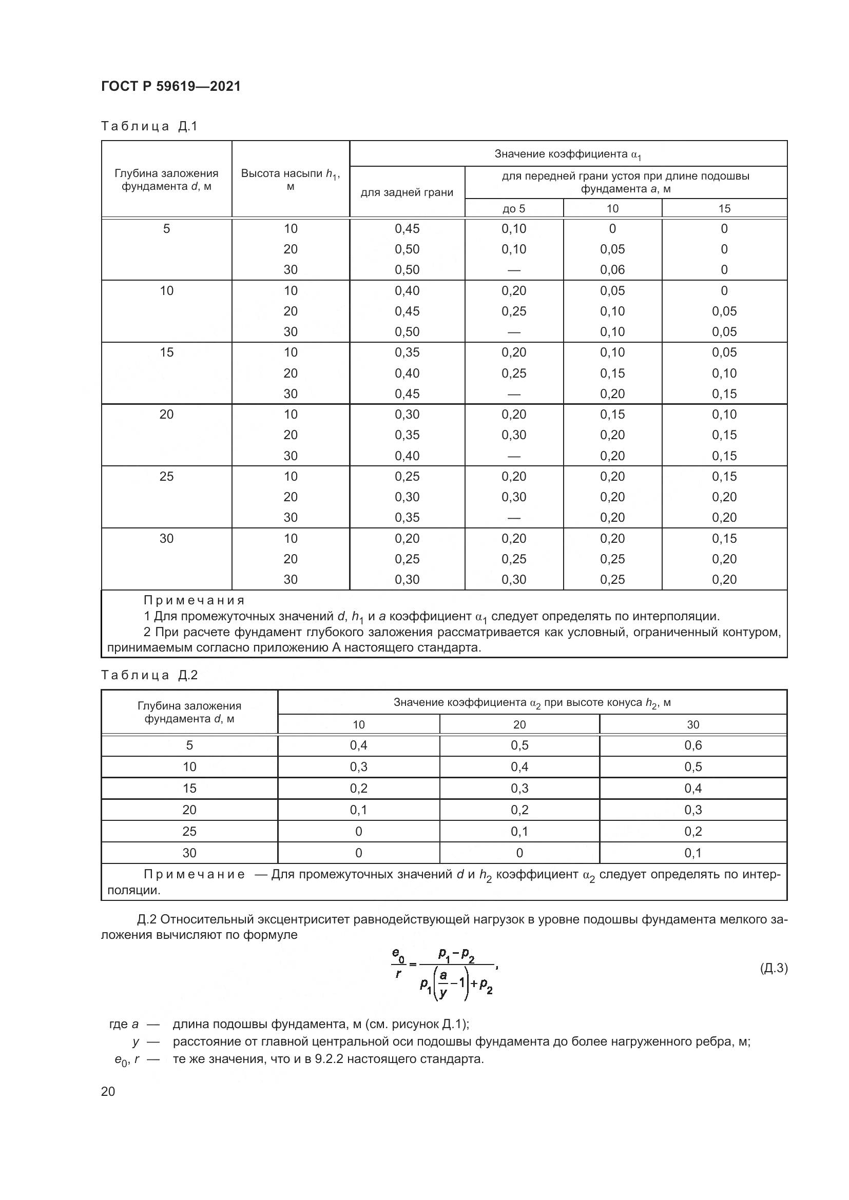 ГОСТ Р  59619-2021, страница 24