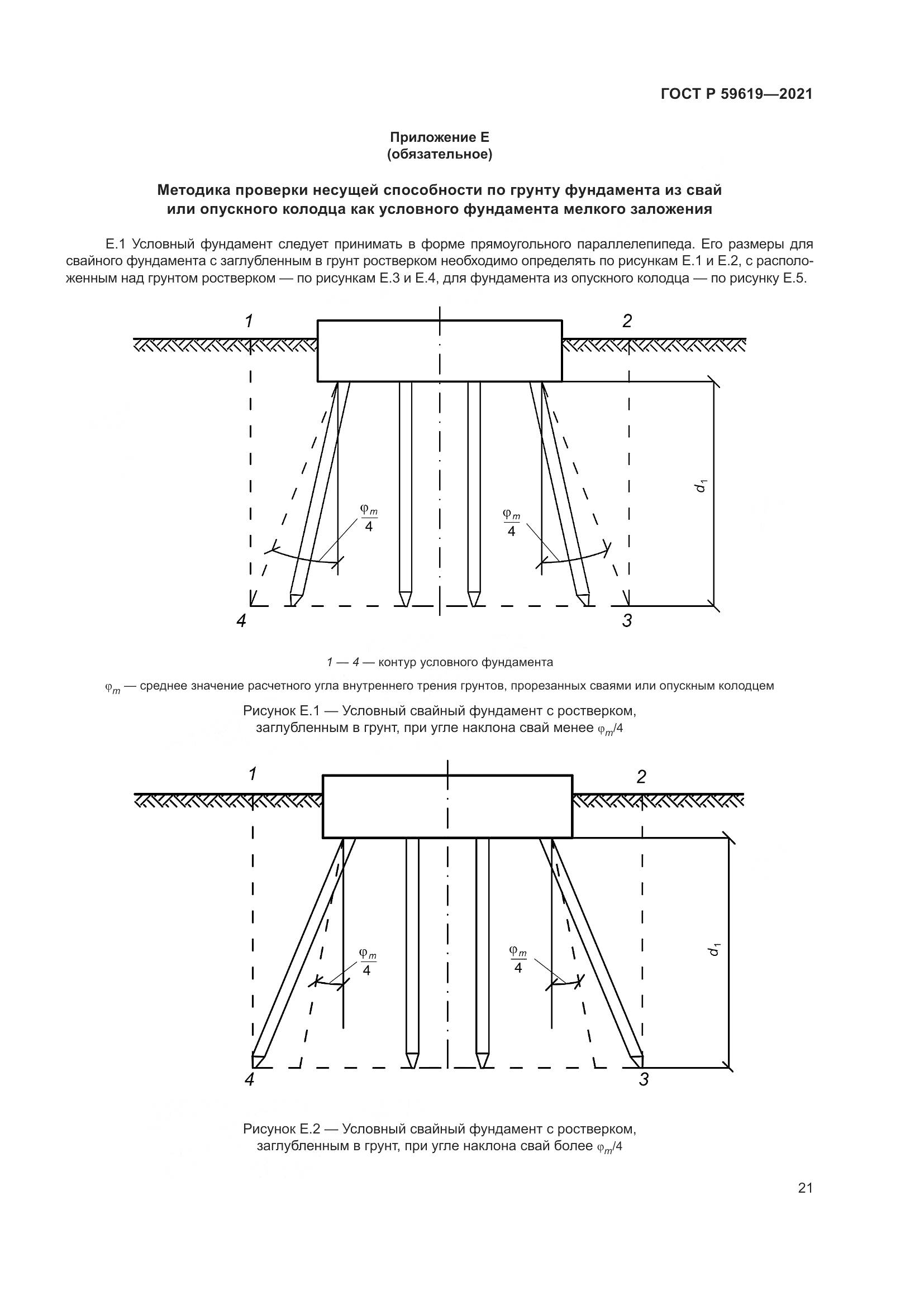 ГОСТ Р  59619-2021, страница 25