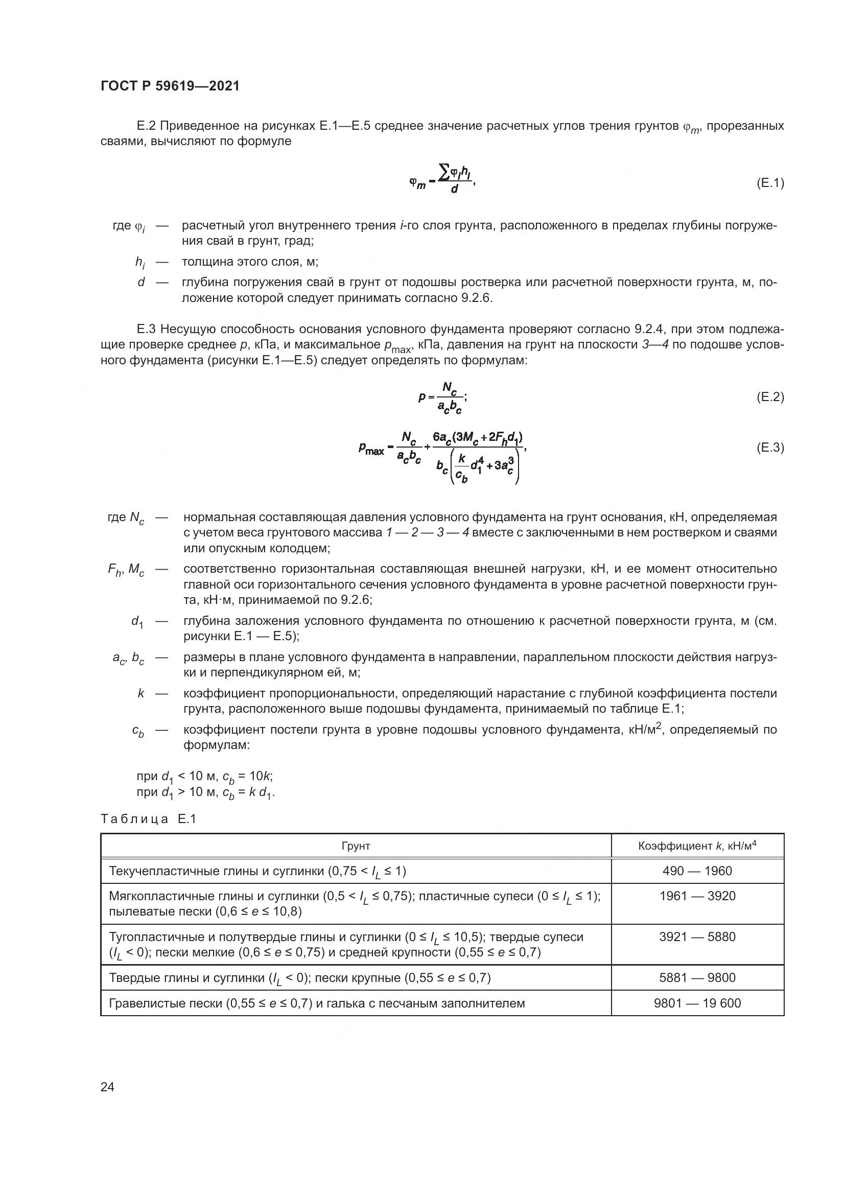 ГОСТ Р  59619-2021, страница 28
