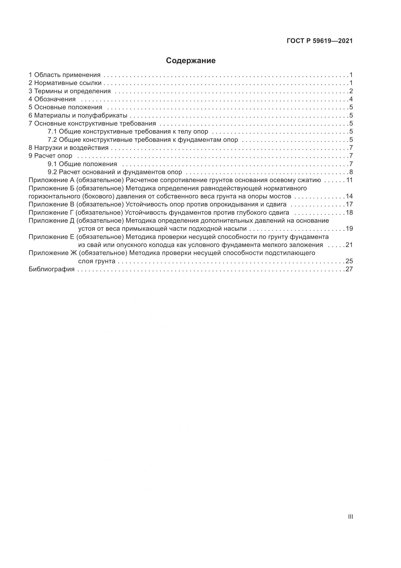 ГОСТ Р  59619-2021, страница 3