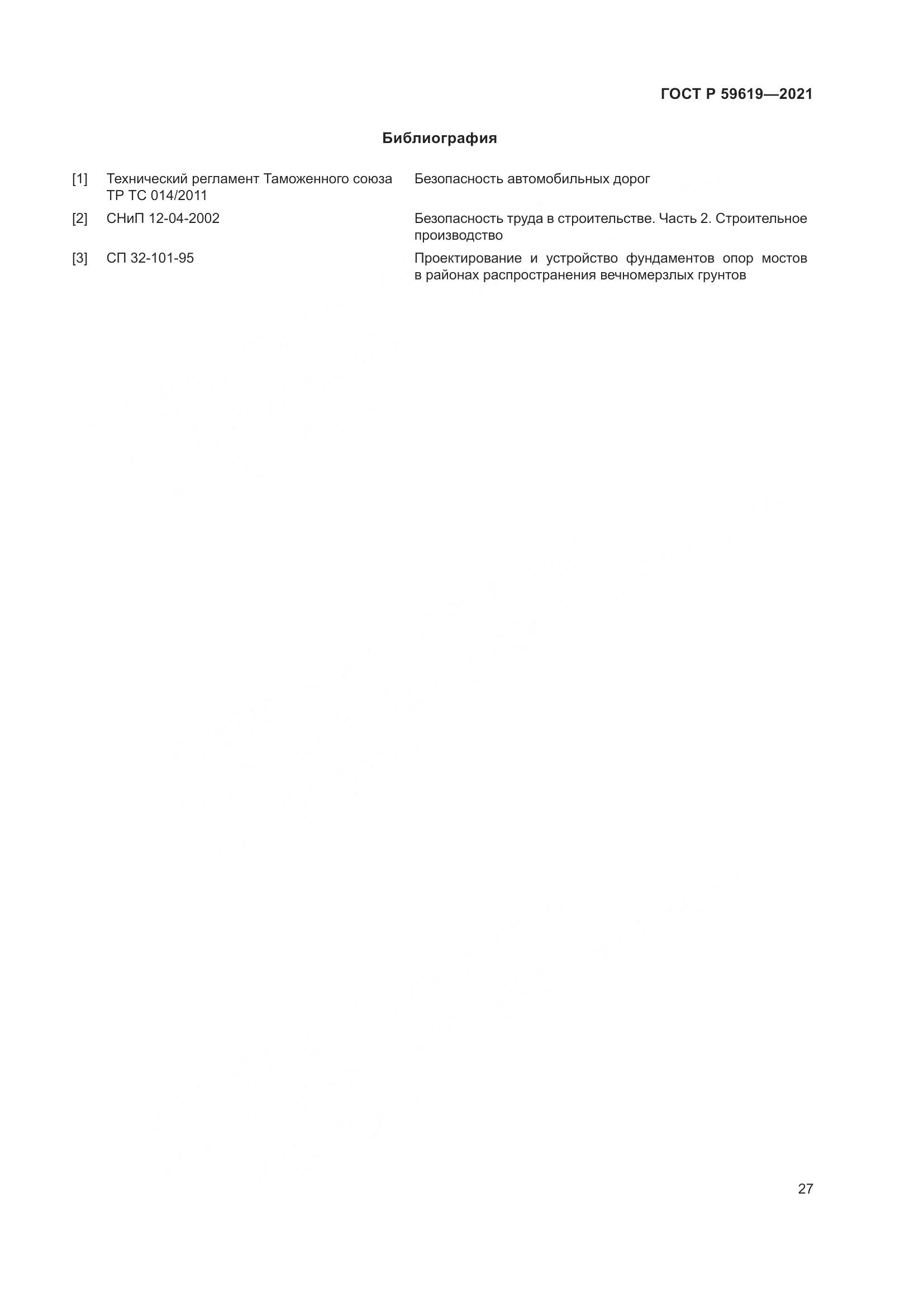 ГОСТ Р  59619-2021, страница 31