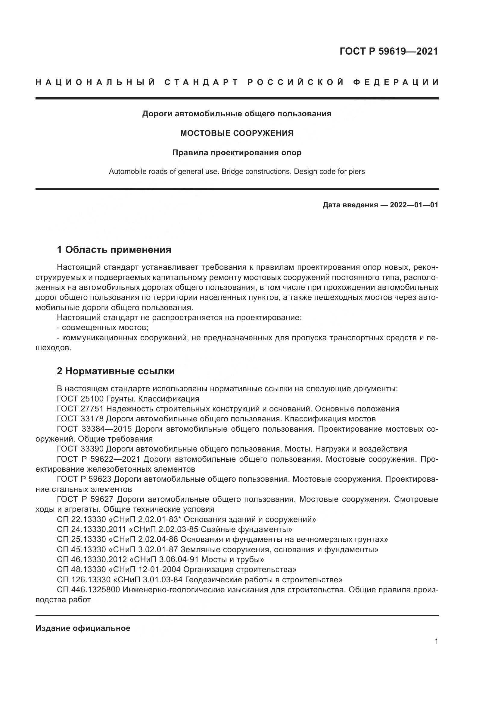 ГОСТ Р  59619-2021, страница 5