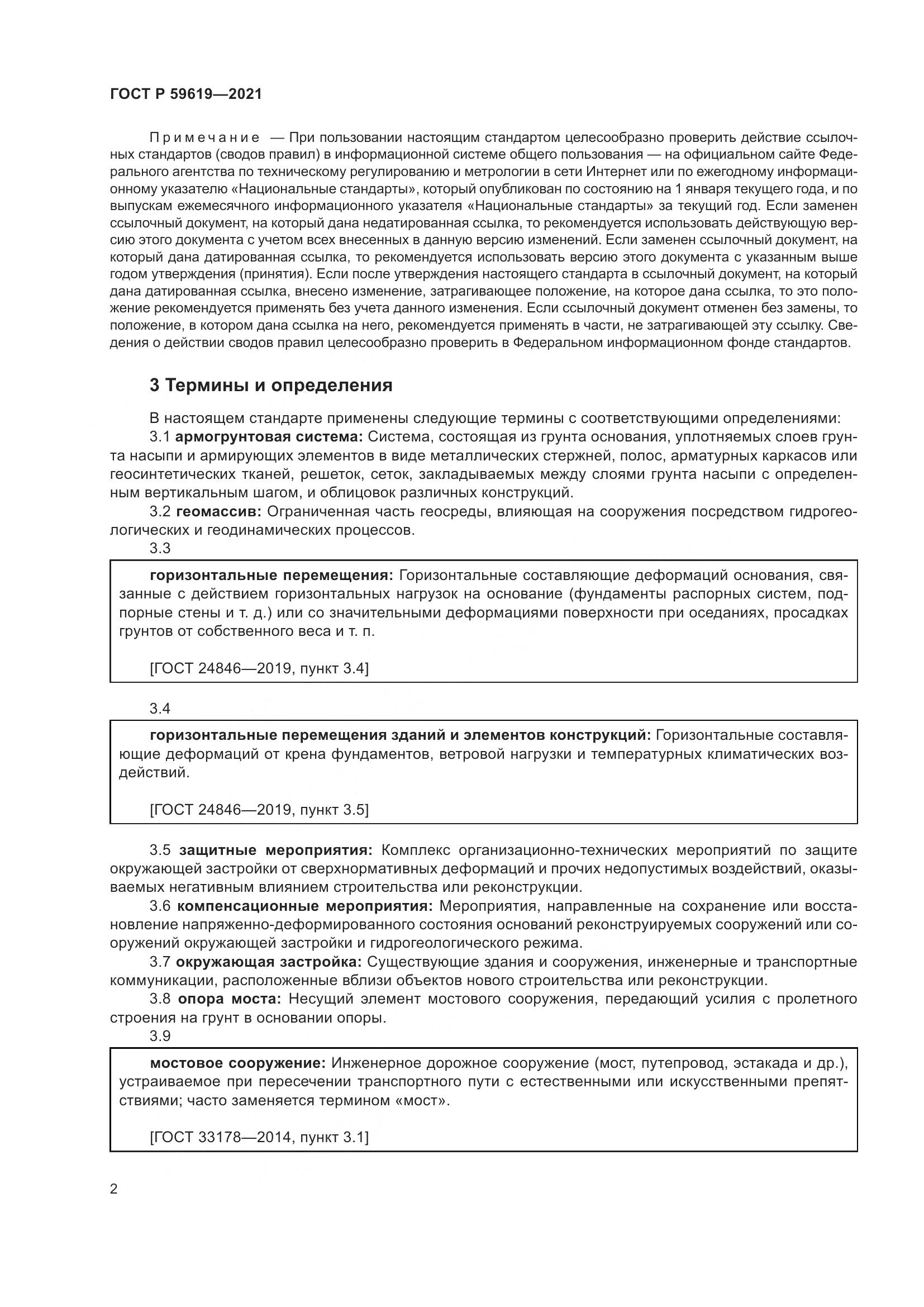 ГОСТ Р  59619-2021, страница 6
