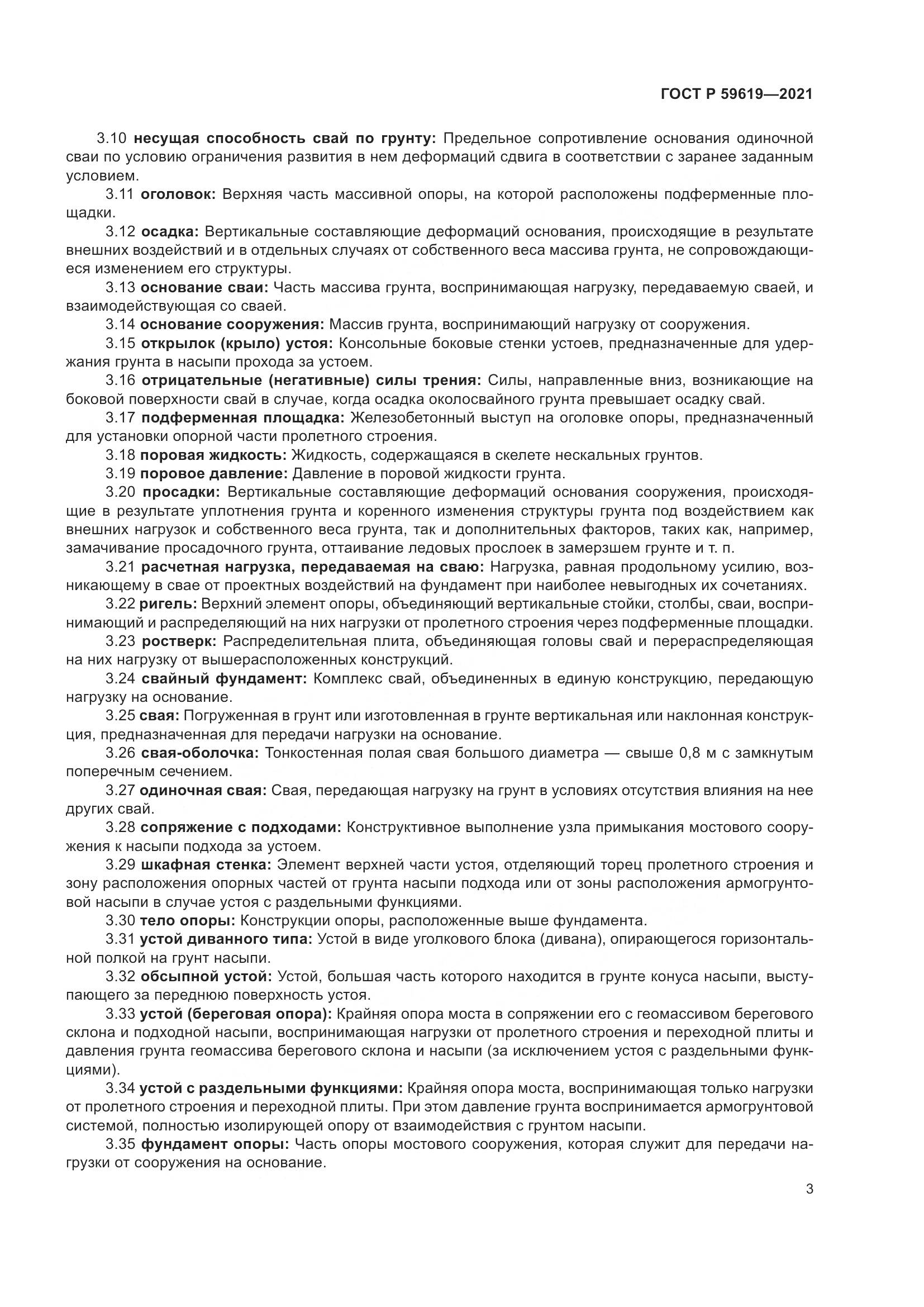 ГОСТ Р  59619-2021, страница 7