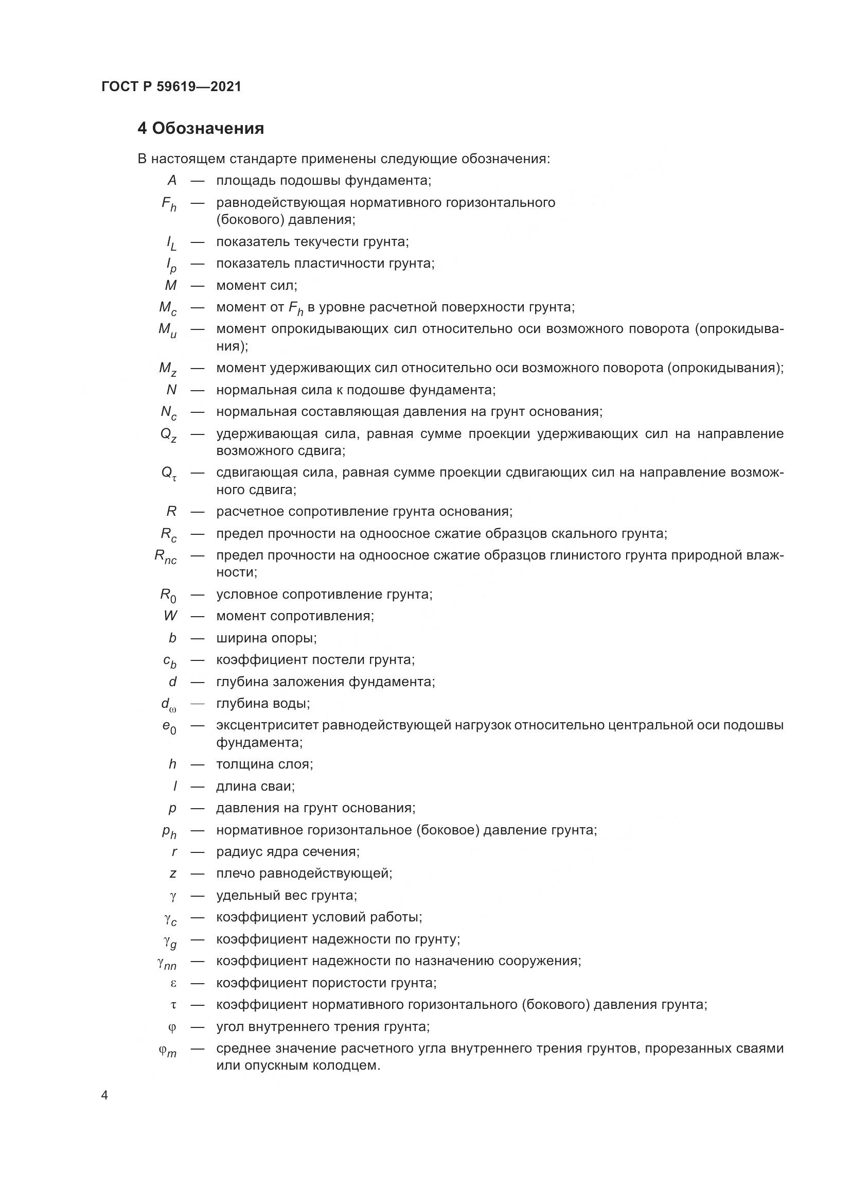 ГОСТ Р  59619-2021, страница 8