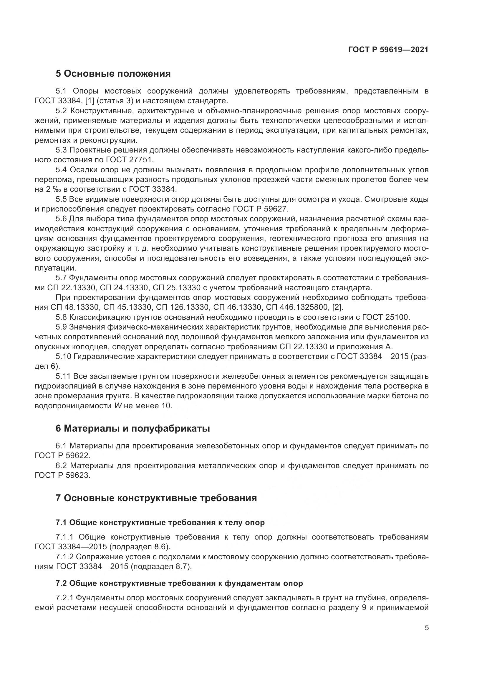 ГОСТ Р  59619-2021, страница 9
