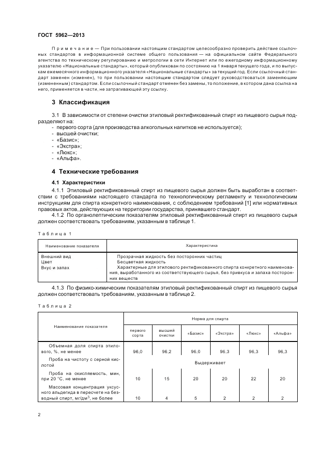 ГОСТ 5962-2013, страница 4