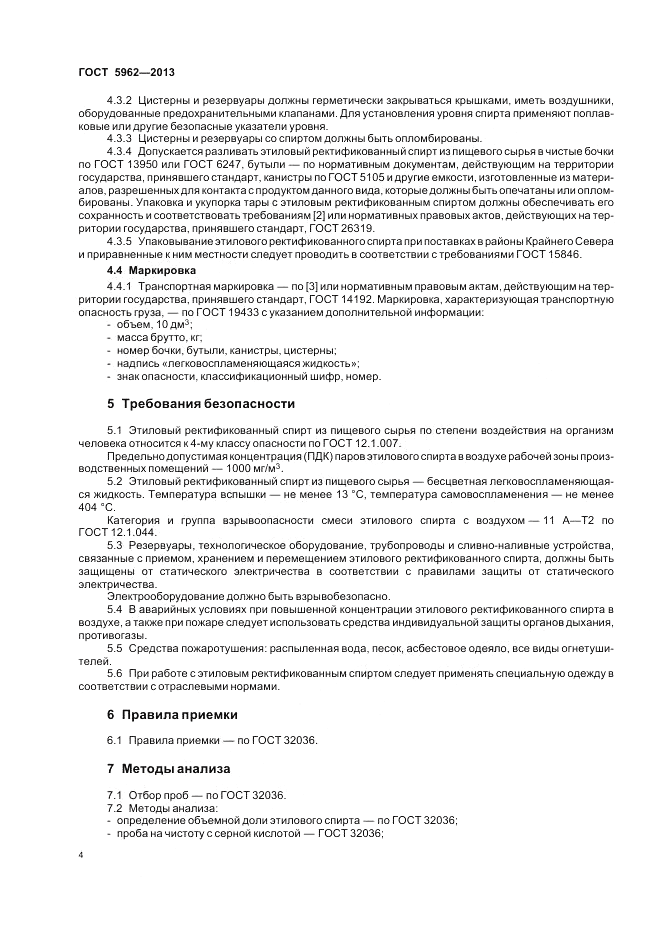 ГОСТ 5962-2013, страница 6