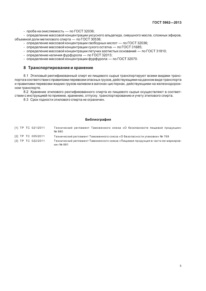 ГОСТ 5962-2013, страница 7