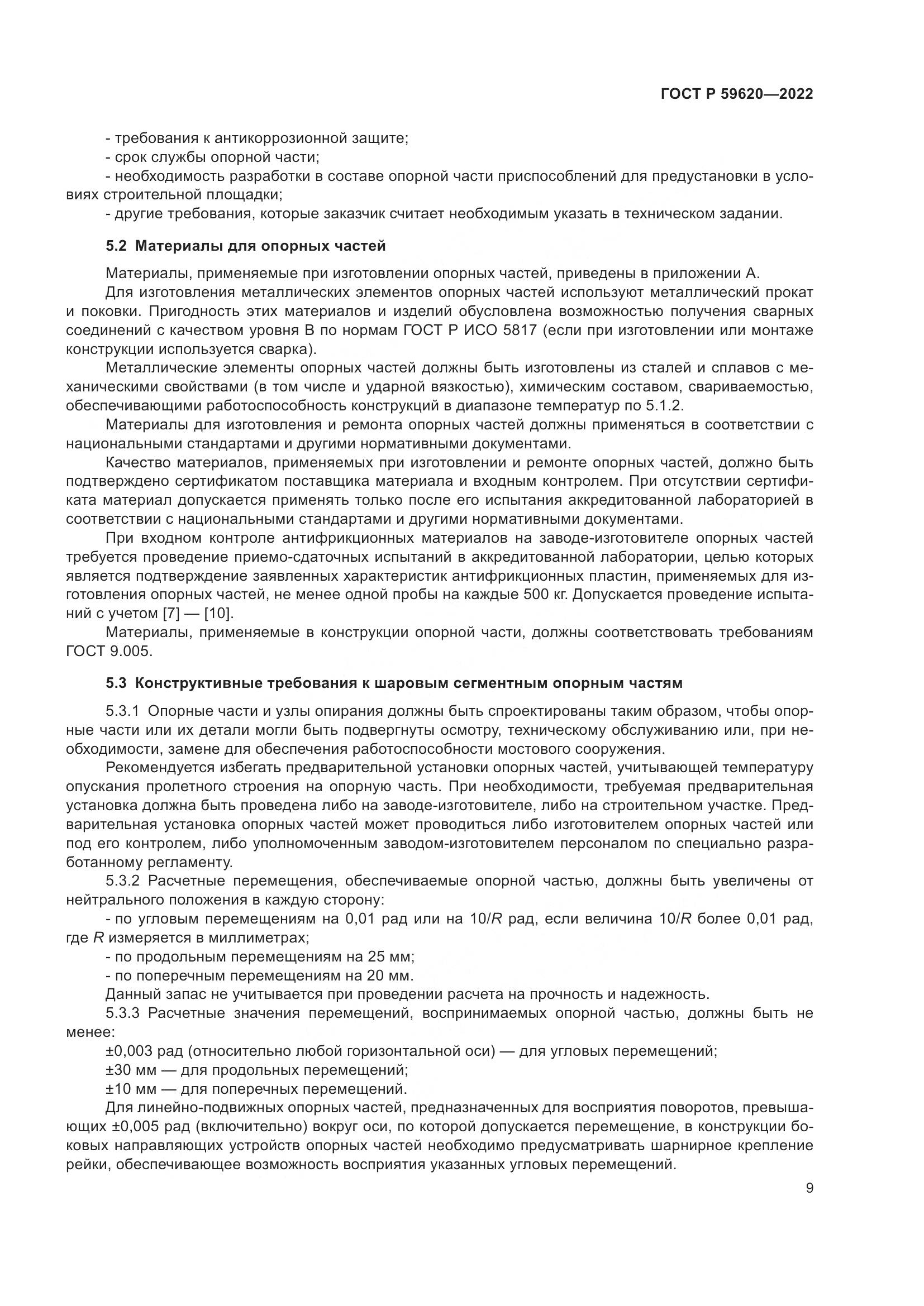 ГОСТ Р 59620-2022, страница 13