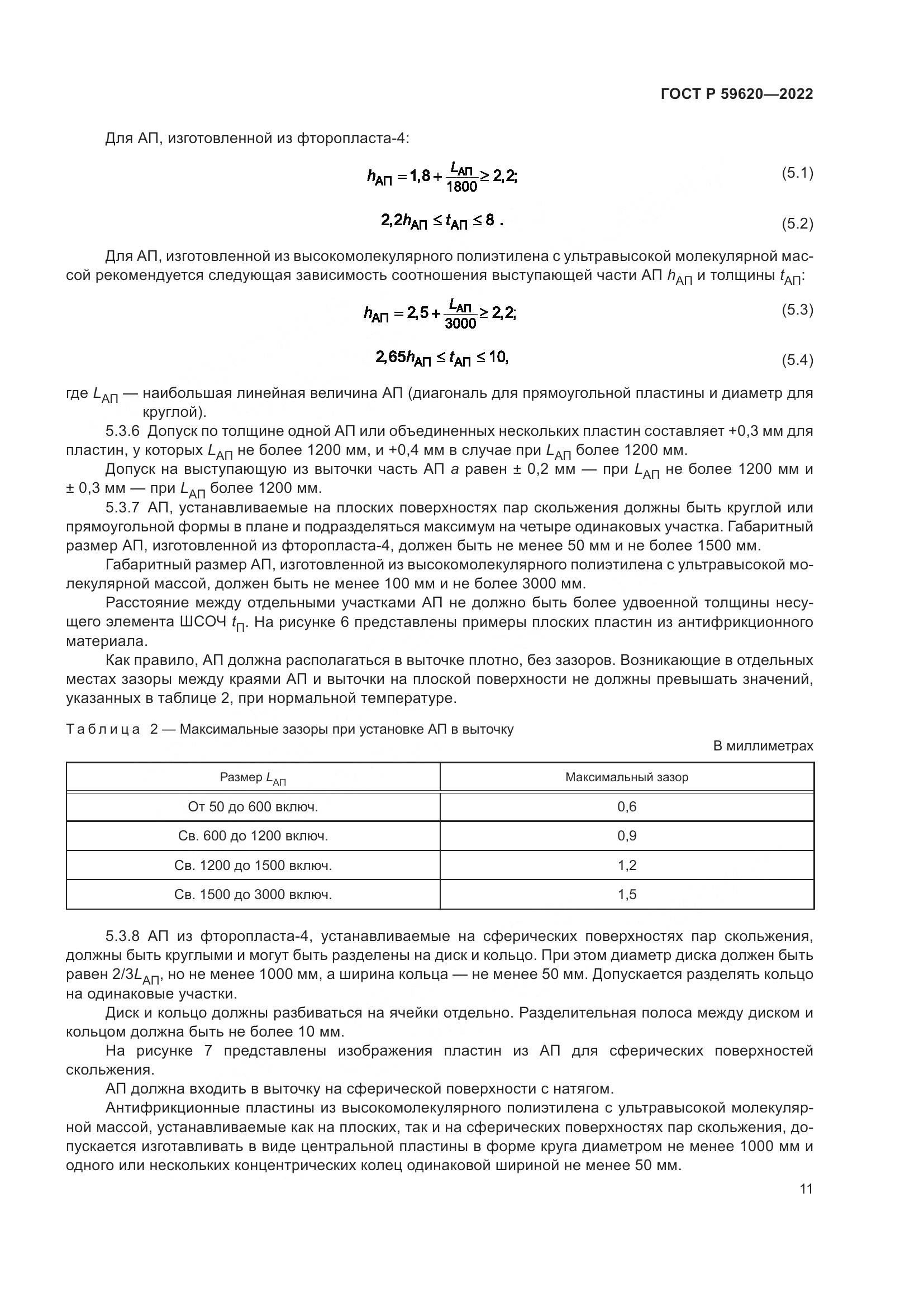 ГОСТ Р 59620-2022, страница 15