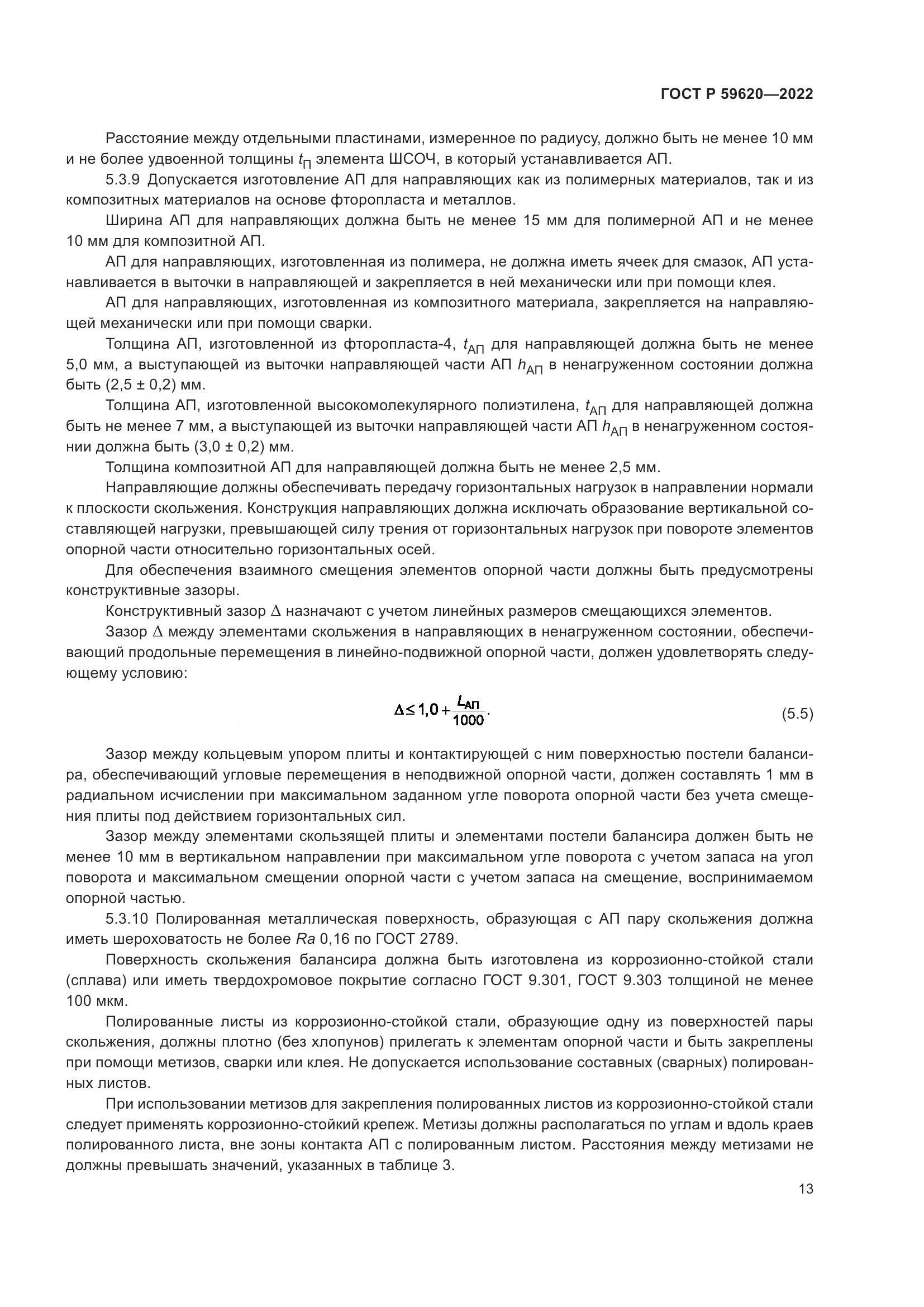 ГОСТ Р 59620-2022, страница 17