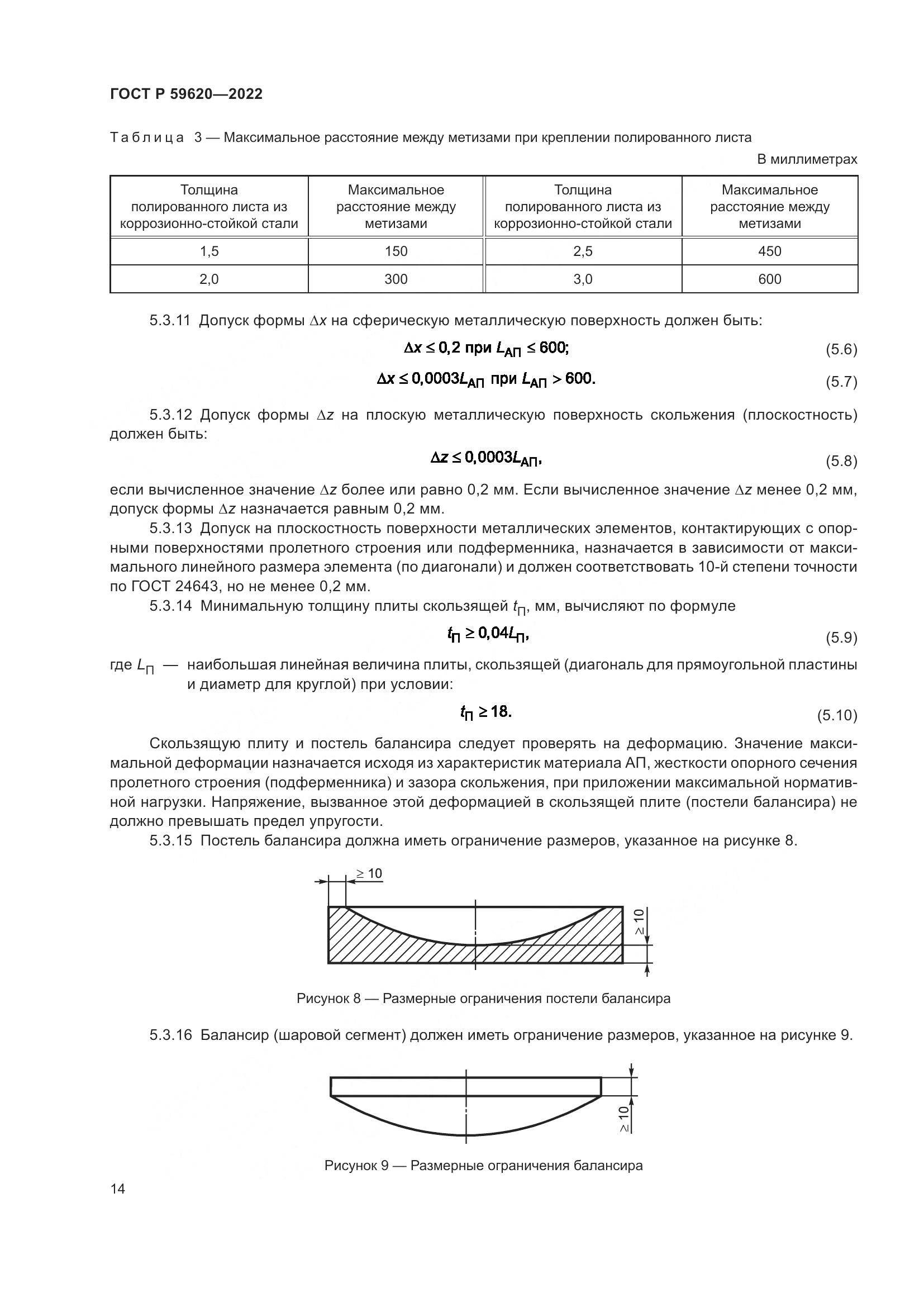 ГОСТ Р 59620-2022, страница 18