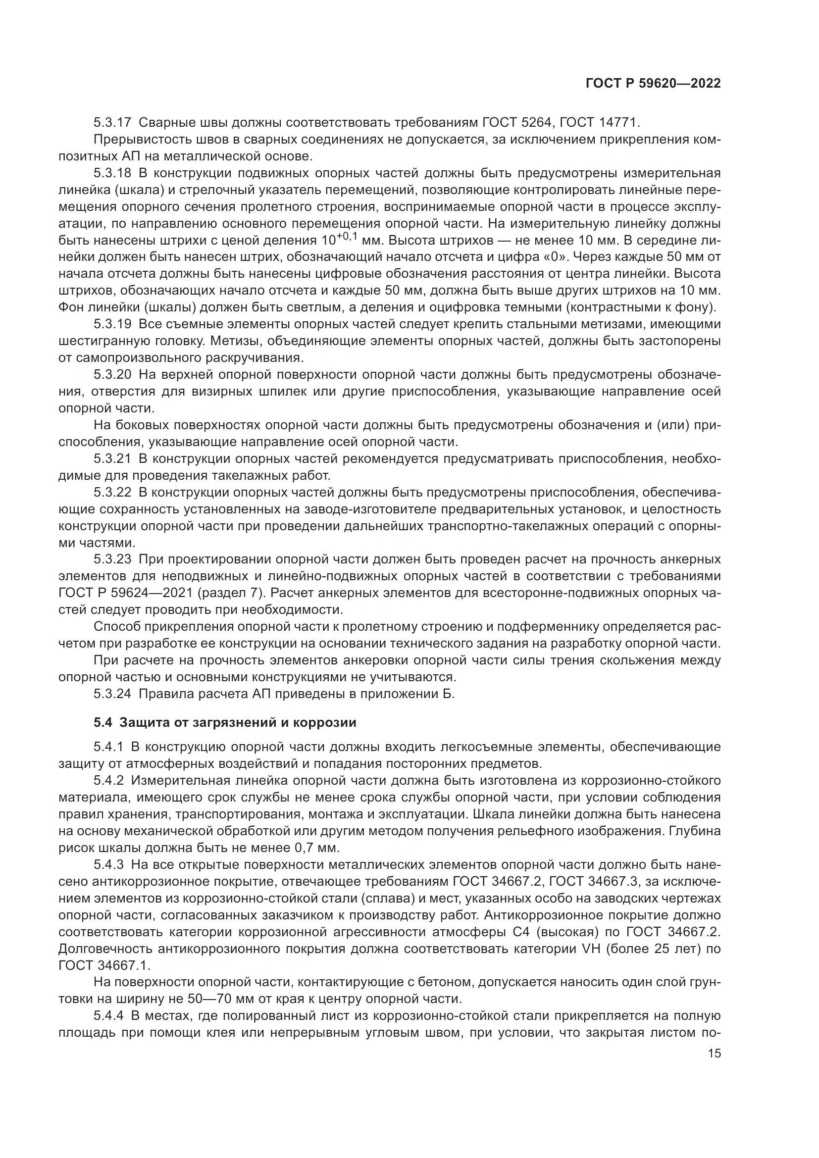 ГОСТ Р 59620-2022, страница 19
