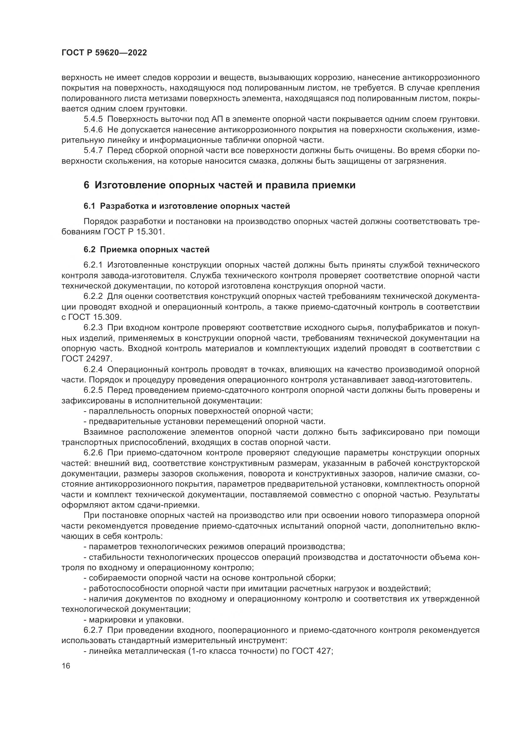 ГОСТ Р 59620-2022, страница 20