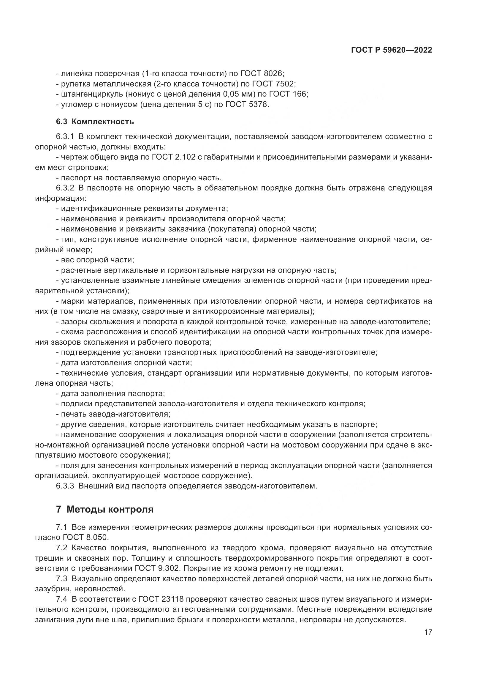 ГОСТ Р 59620-2022, страница 21