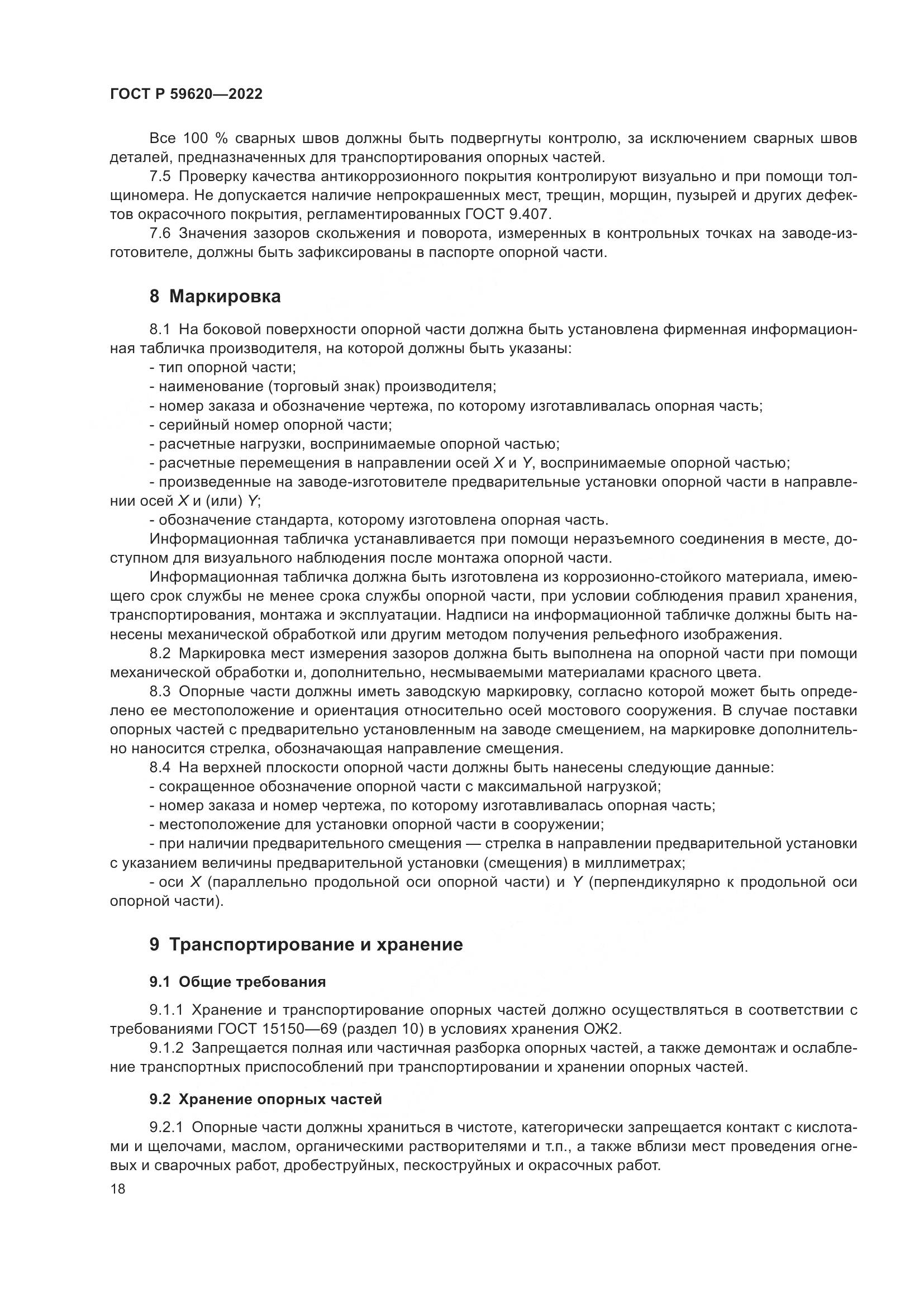 ГОСТ Р 59620-2022, страница 22