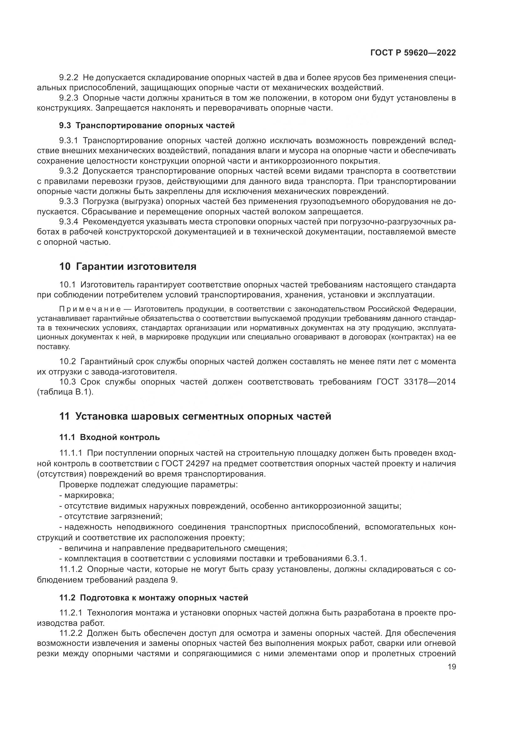 ГОСТ Р 59620-2022, страница 23
