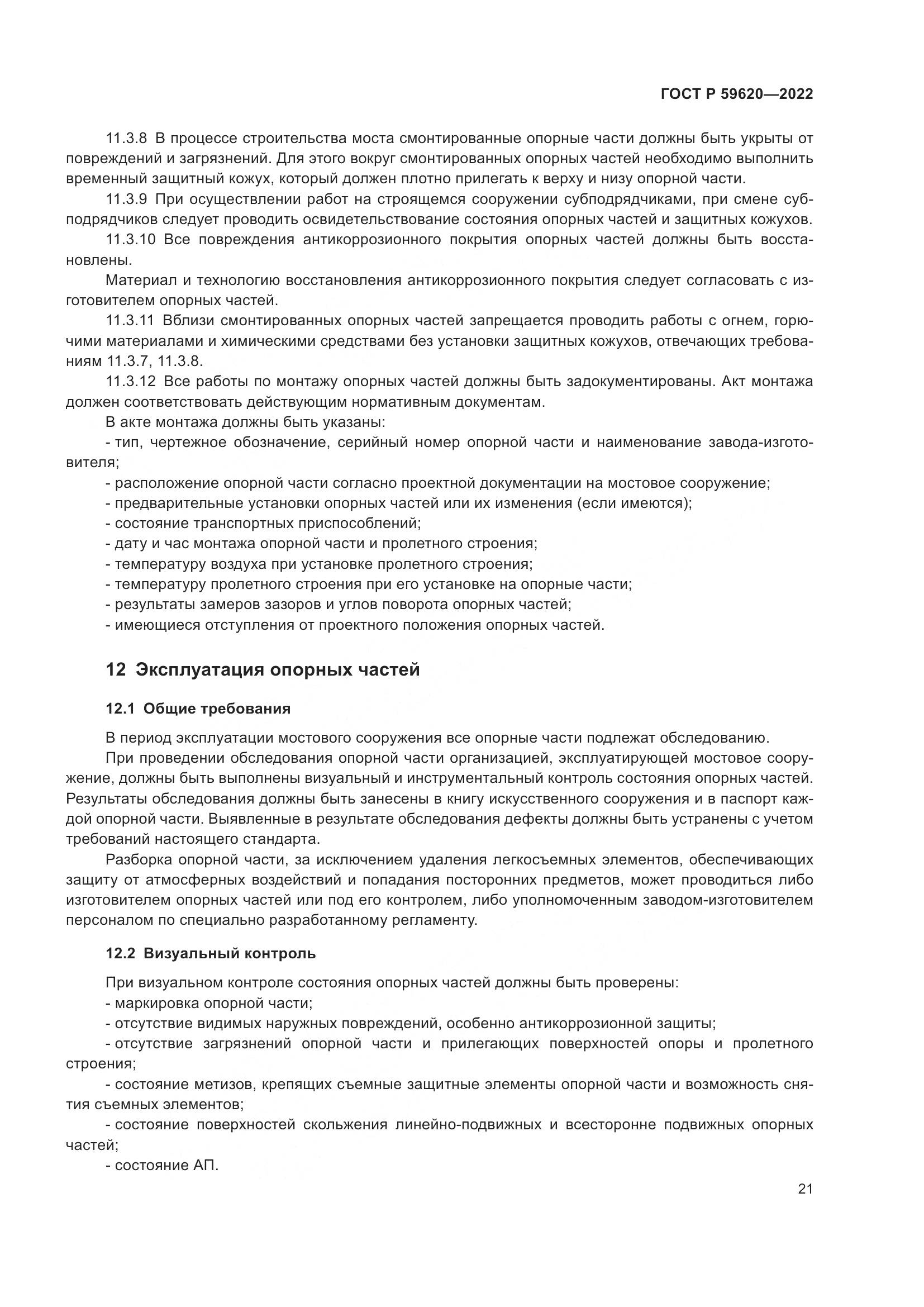 ГОСТ Р 59620-2022, страница 25