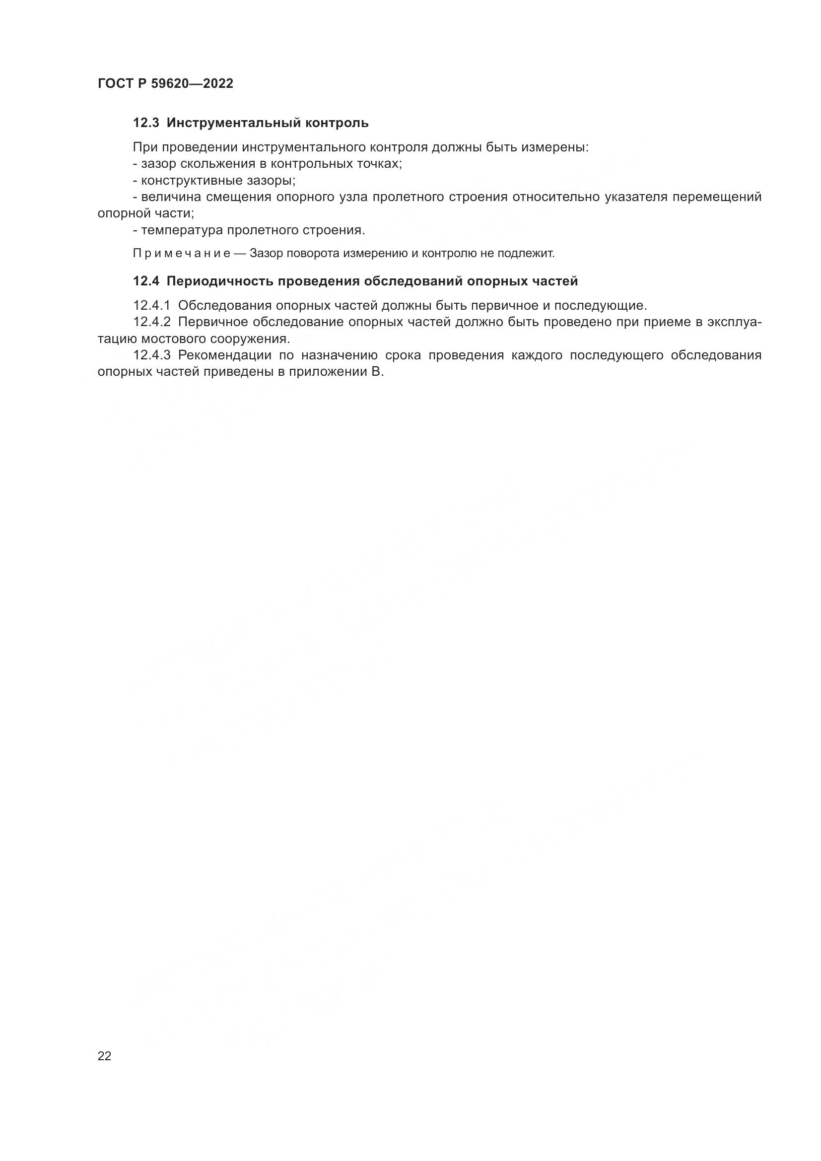 ГОСТ Р 59620-2022, страница 26