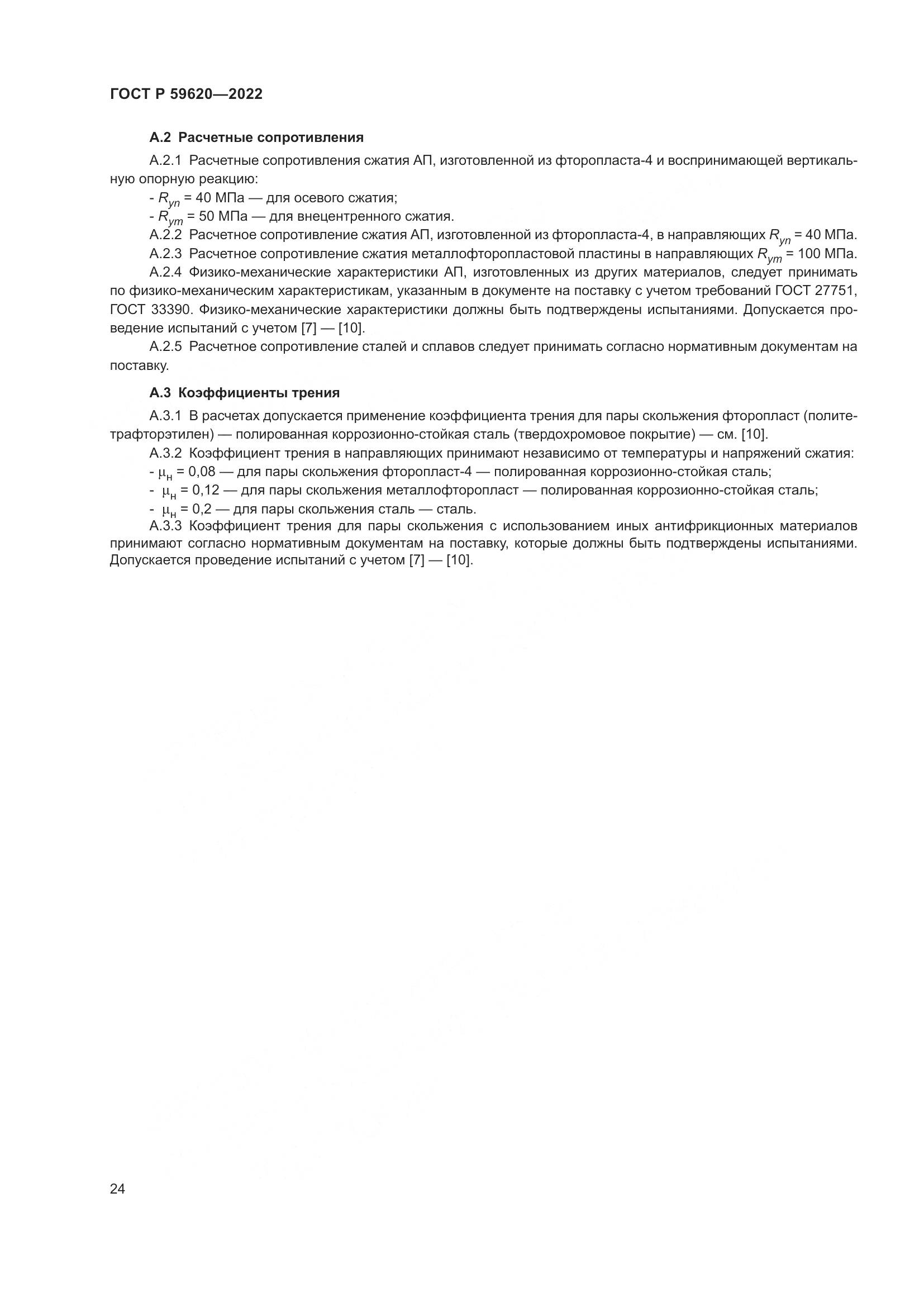 ГОСТ Р 59620-2022, страница 28