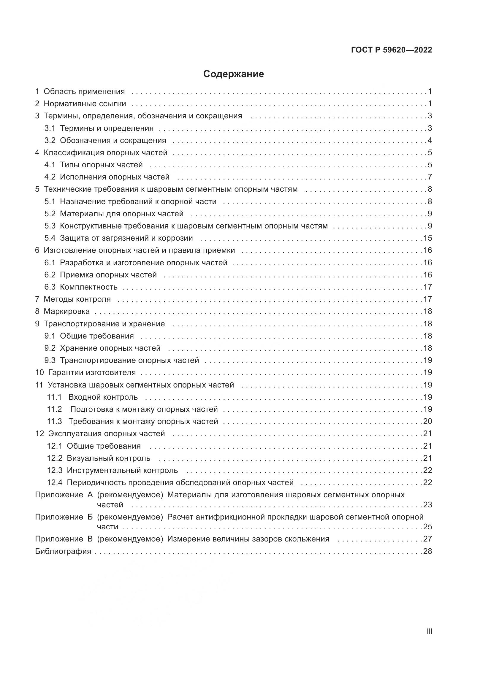 ГОСТ Р 59620-2022, страница 3