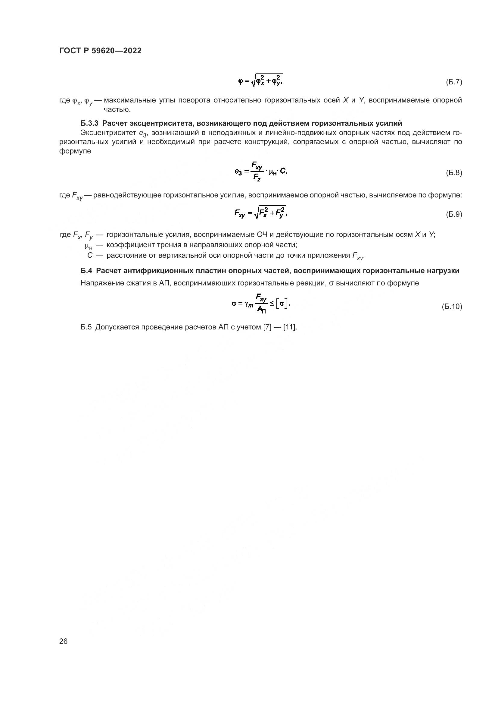 ГОСТ Р 59620-2022, страница 30