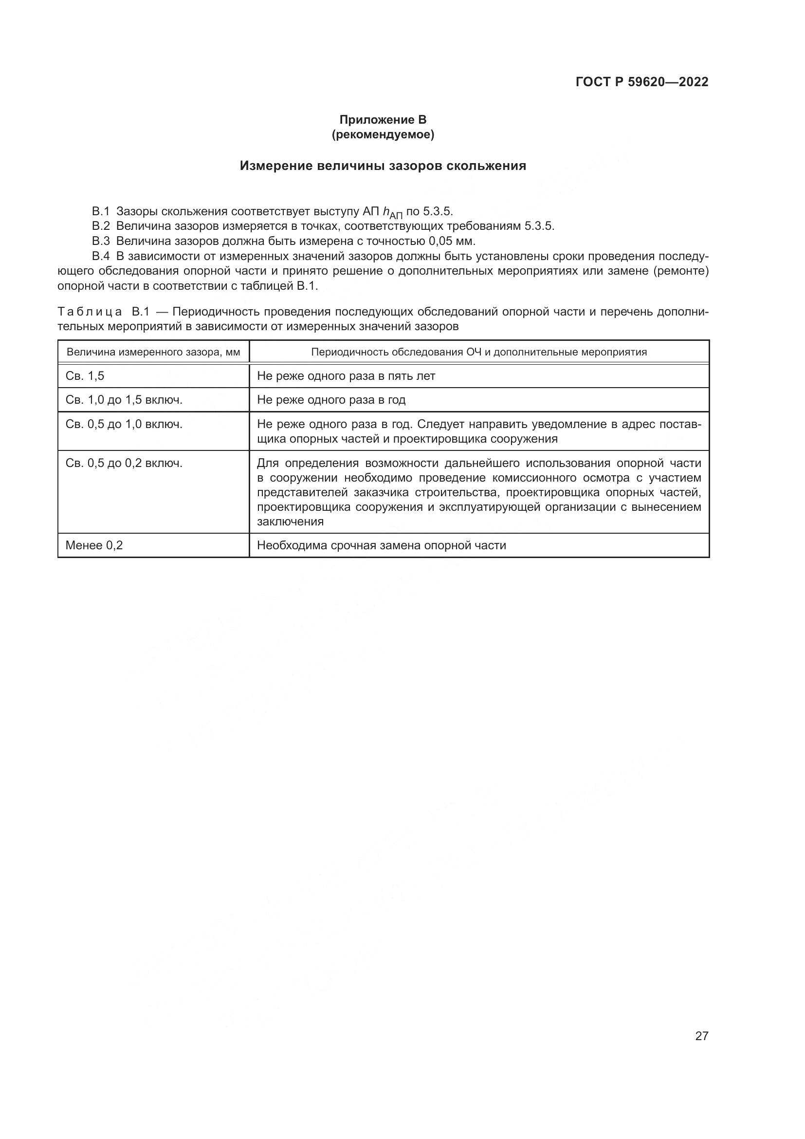 ГОСТ Р 59620-2022, страница 31