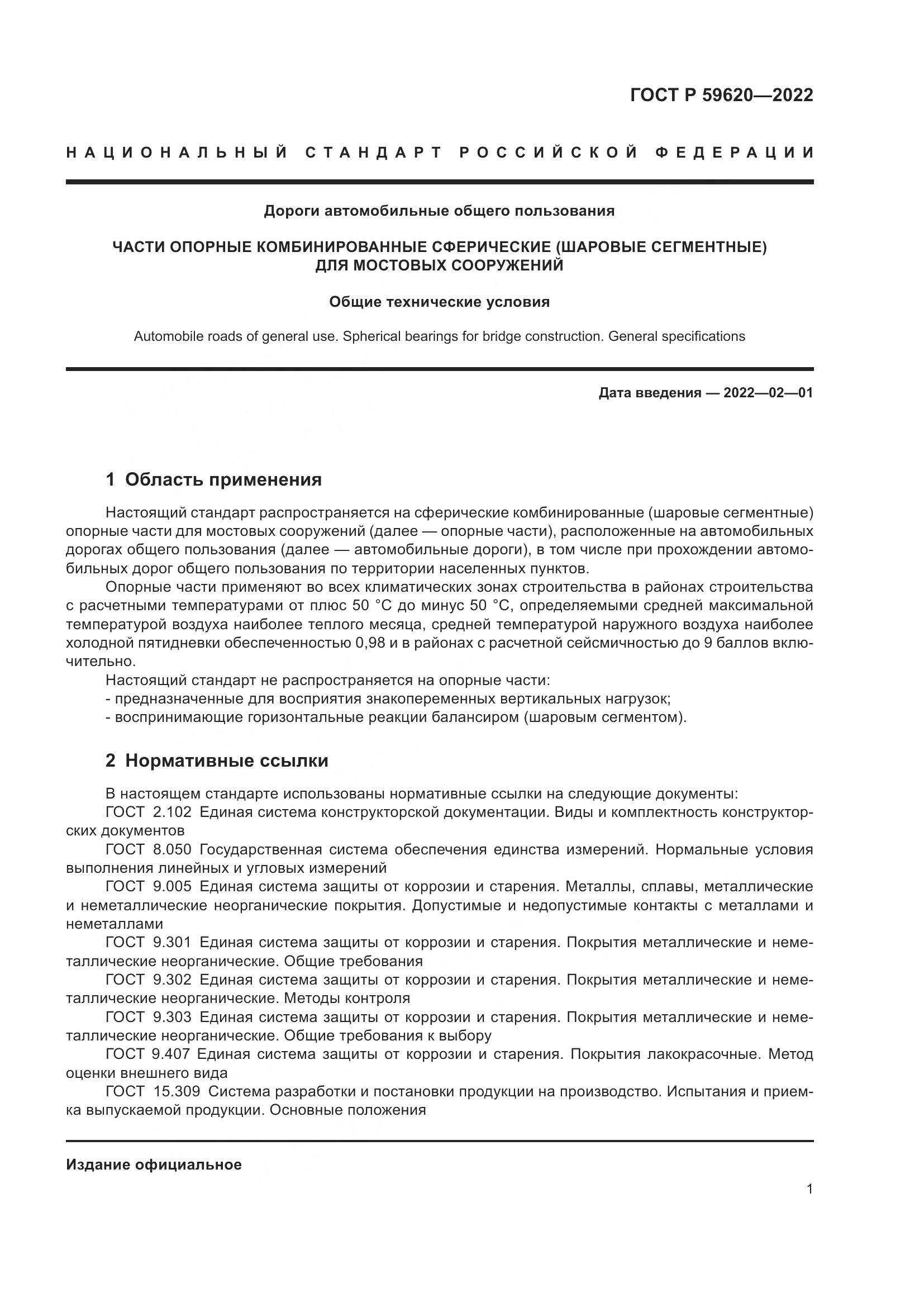 ГОСТ Р 59620-2022, страница 5