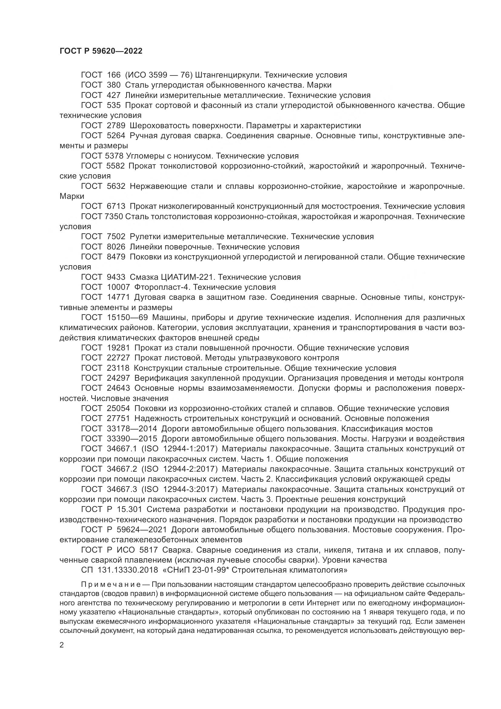 ГОСТ Р 59620-2022, страница 6