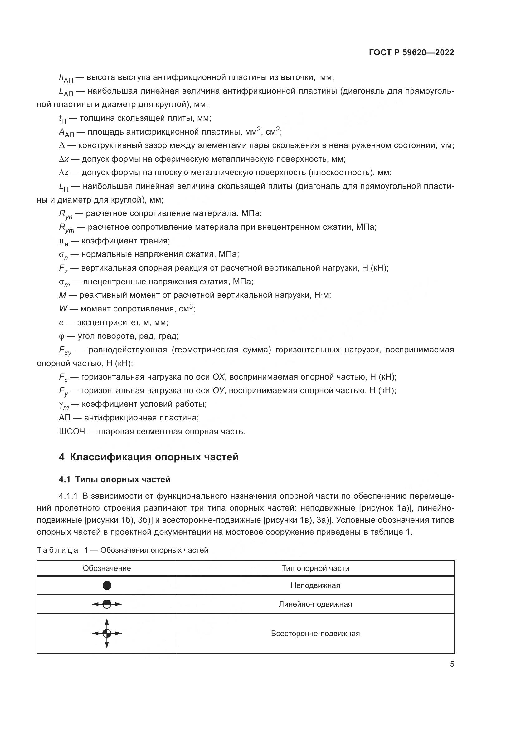 ГОСТ Р 59620-2022, страница 9