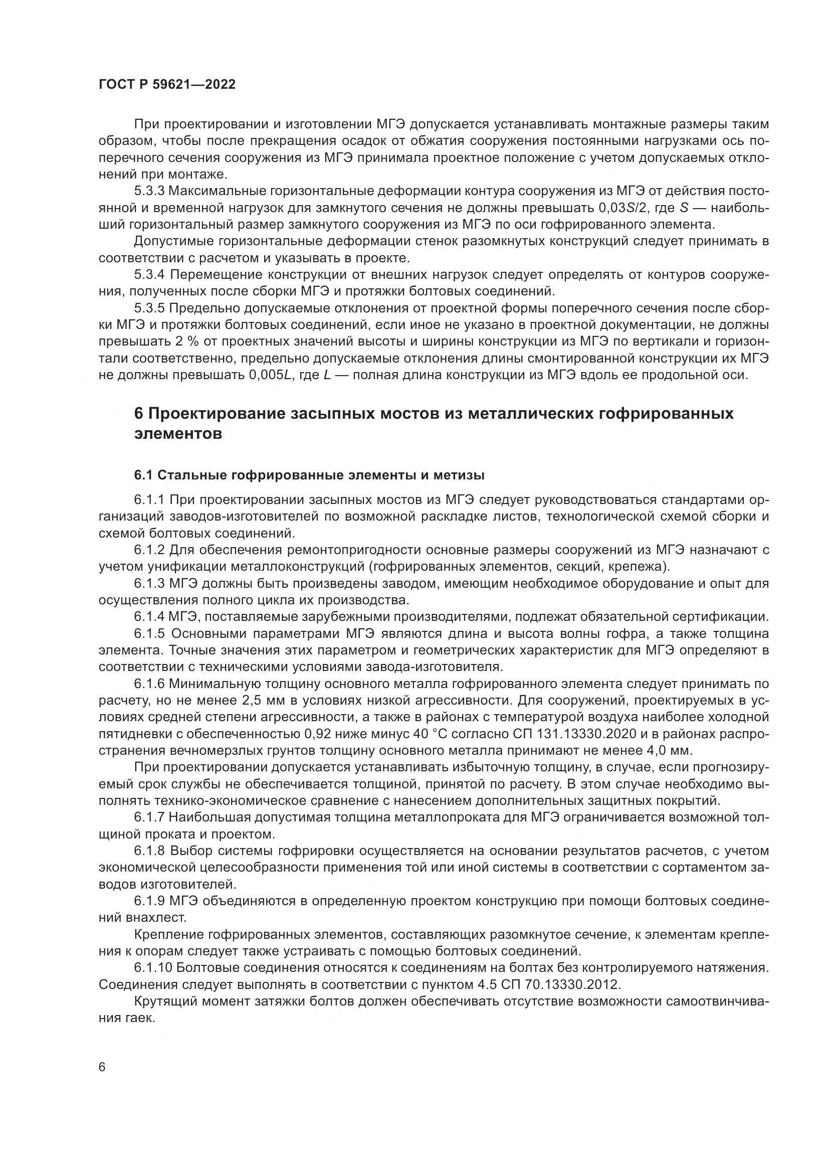 ГОСТ Р 59621-2022, страница 10