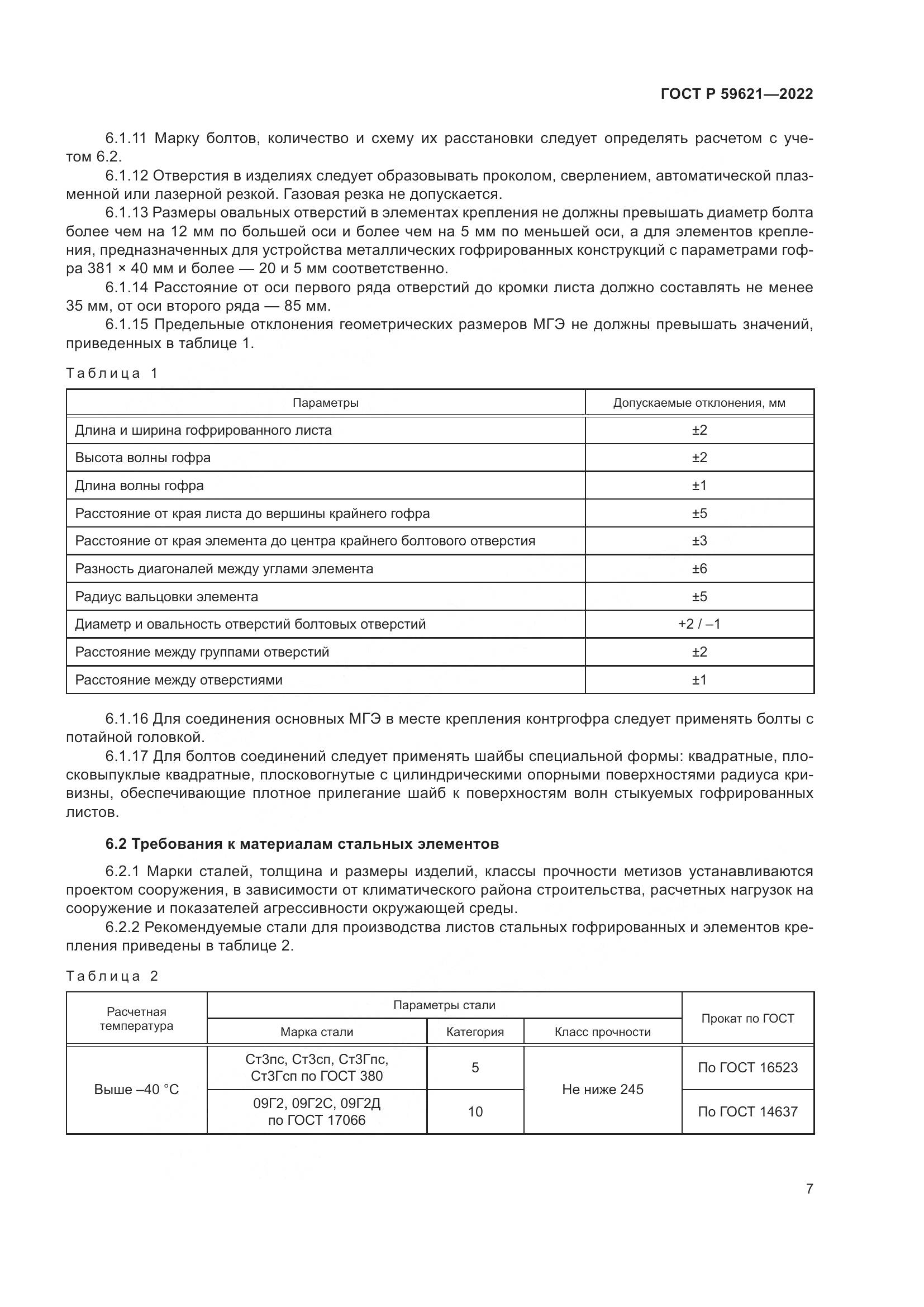 ГОСТ Р 59621-2022, страница 11