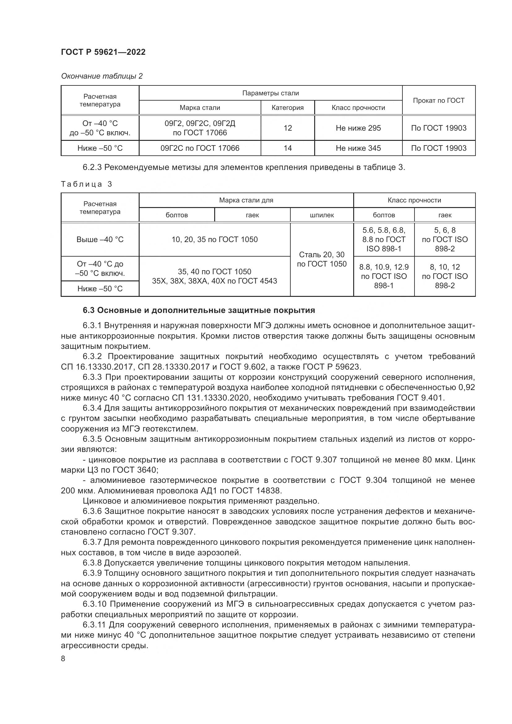 ГОСТ Р 59621-2022, страница 12