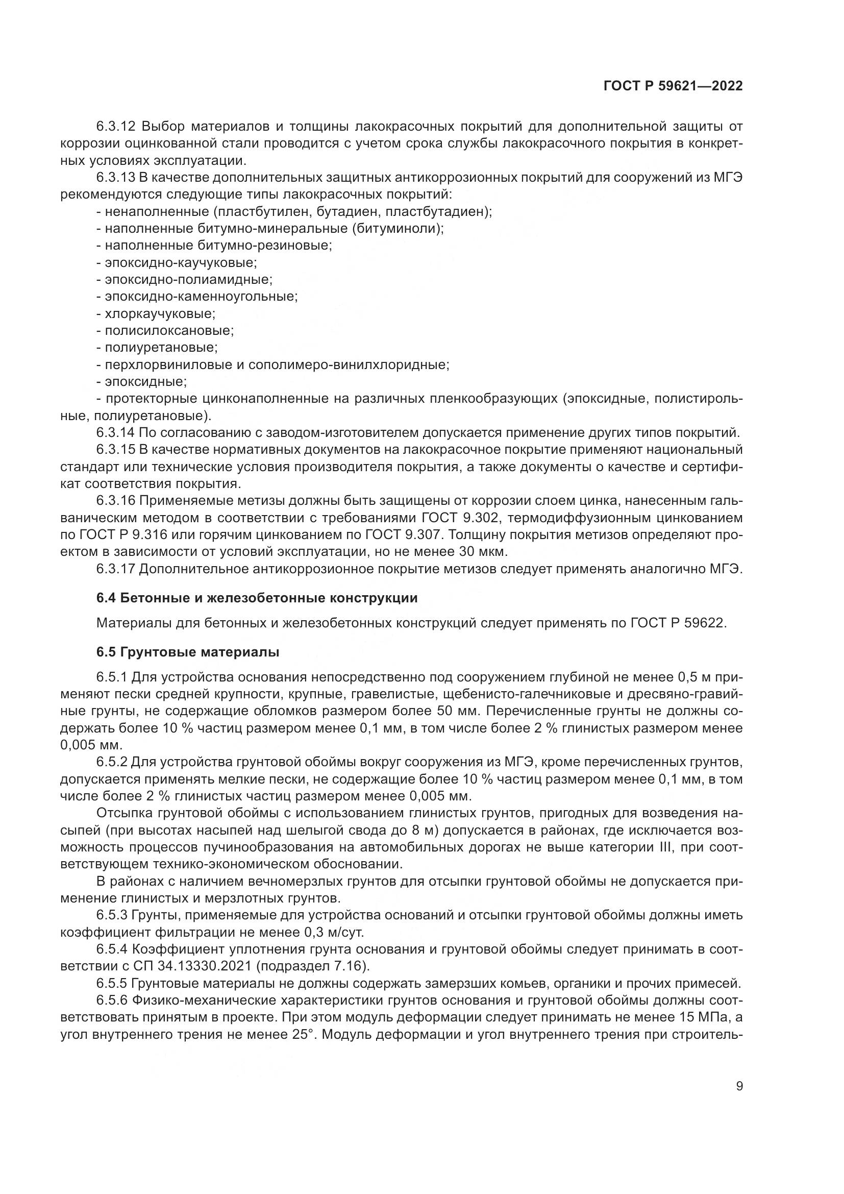 ГОСТ Р 59621-2022, страница 13