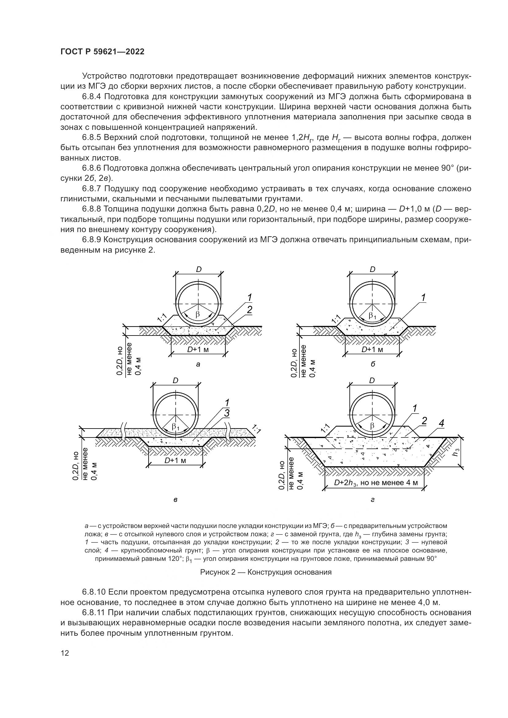 ГОСТ Р 59621-2022, страница 16
