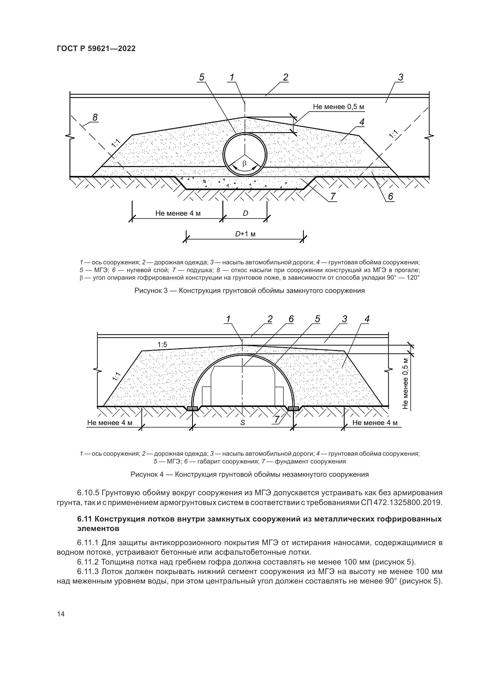 ГОСТ Р 59621-2022, страница 18