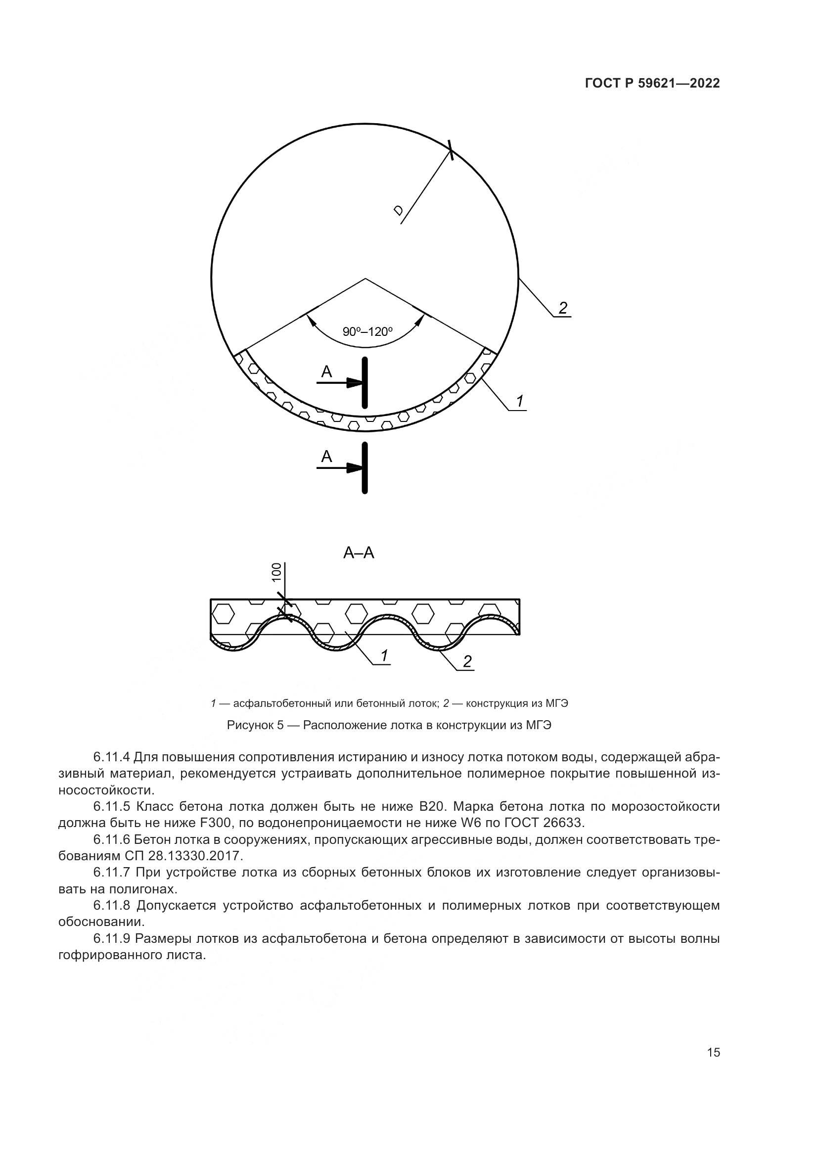 ГОСТ Р 59621-2022, страница 19