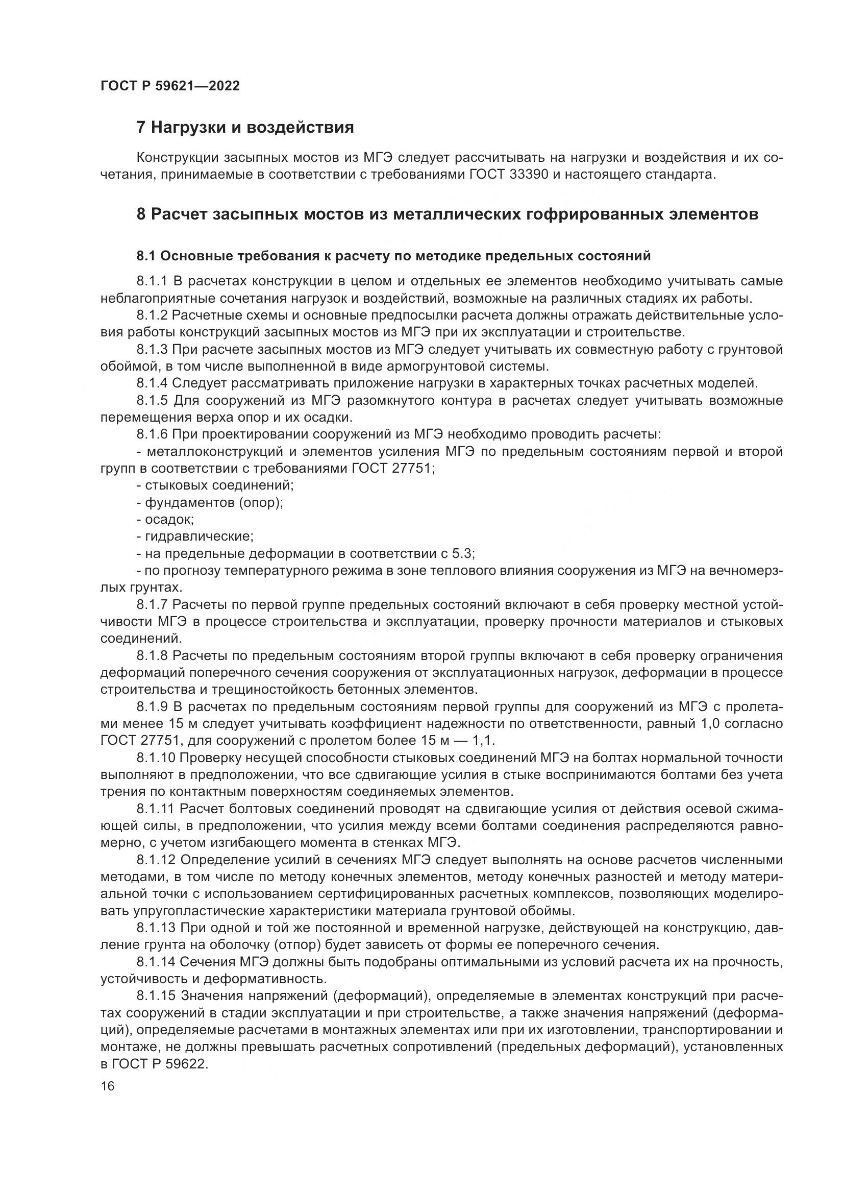 ГОСТ Р 59621-2022, страница 20