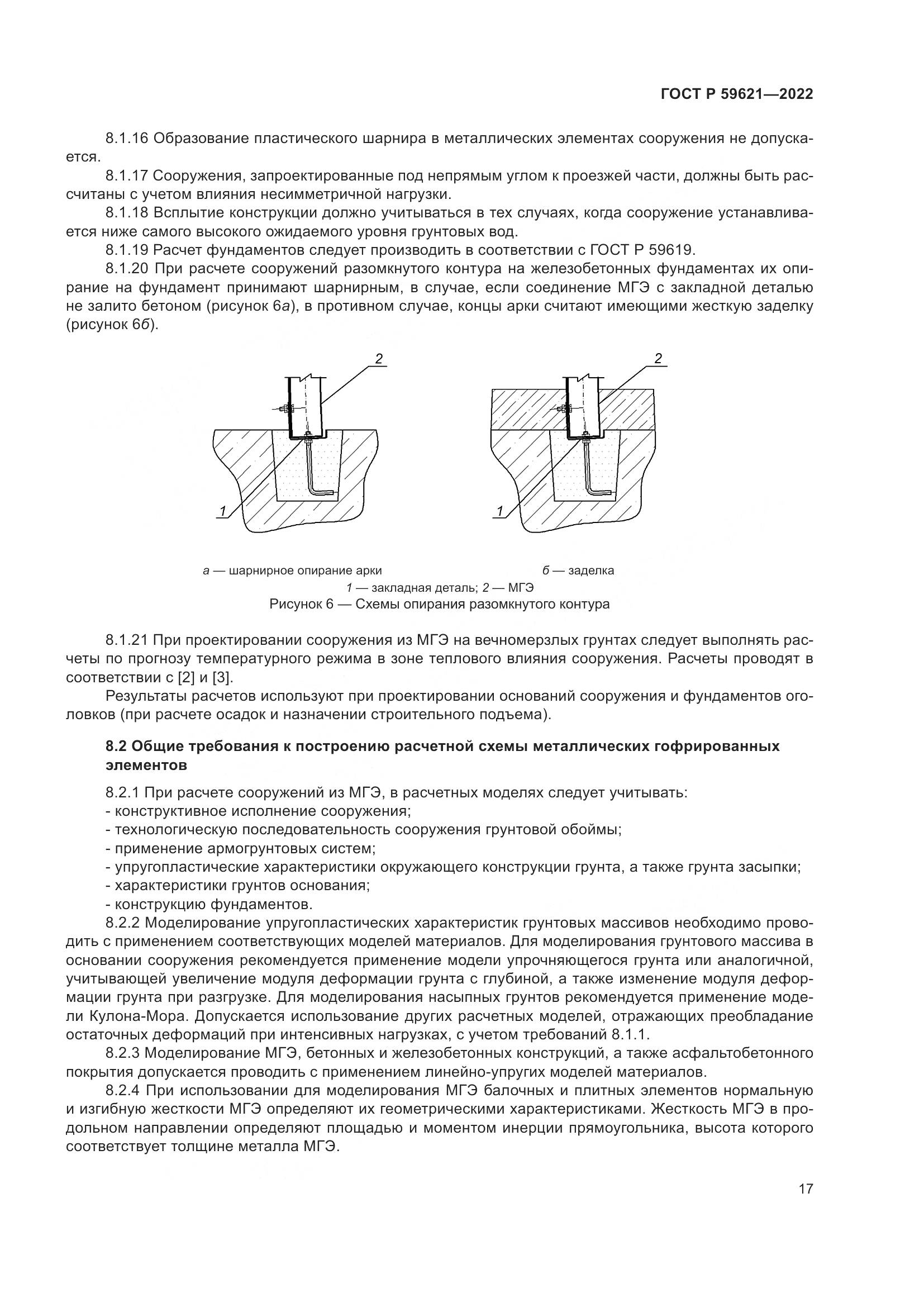 ГОСТ Р 59621-2022, страница 21