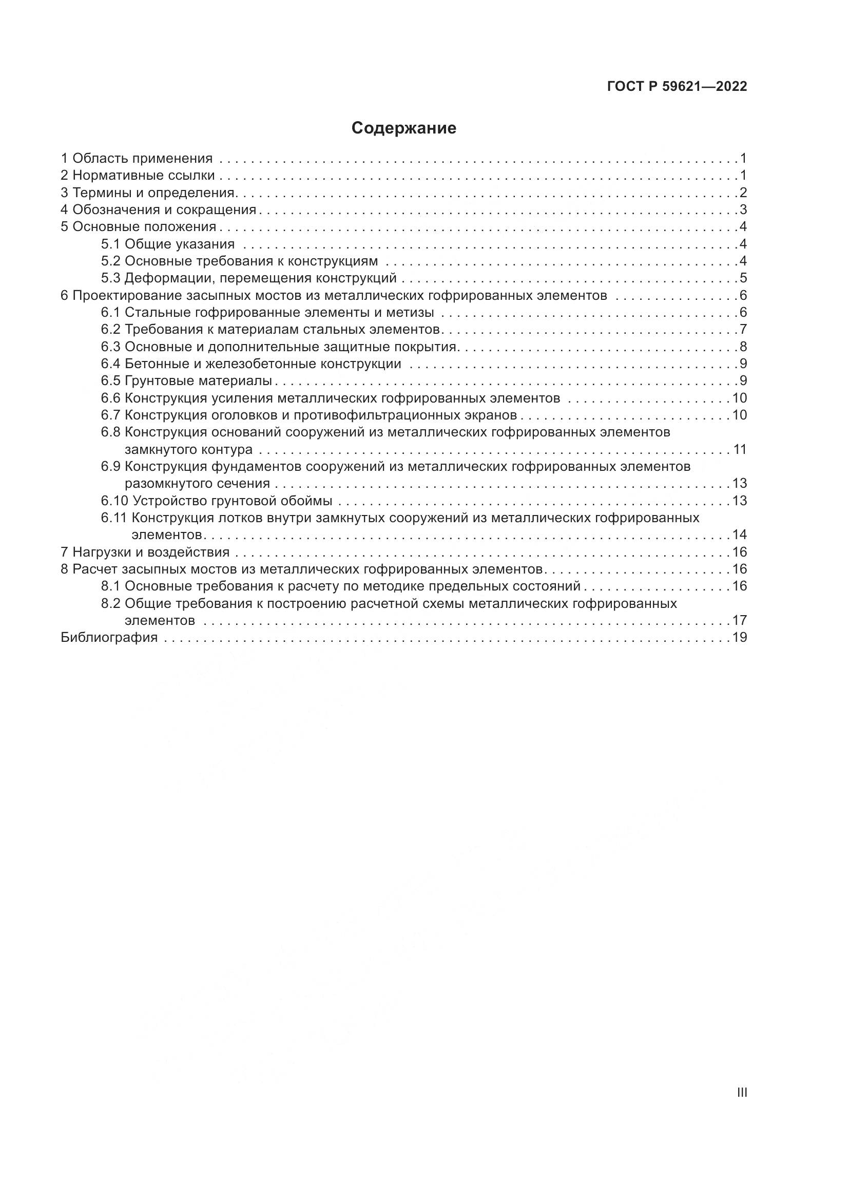 ГОСТ Р 59621-2022, страница 3