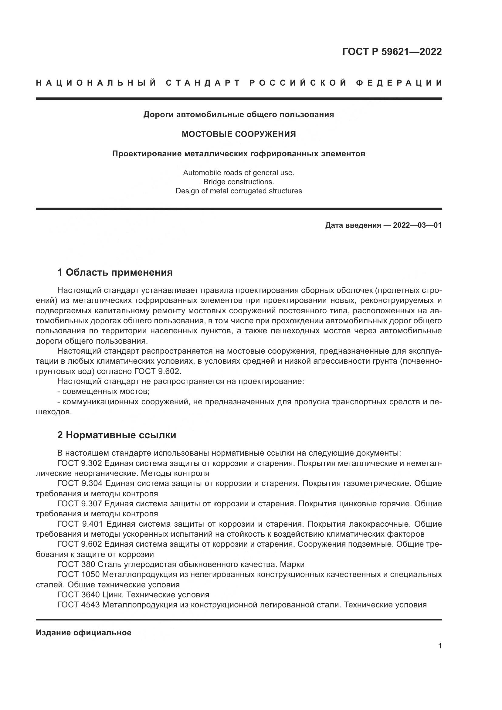 ГОСТ Р 59621-2022, страница 5