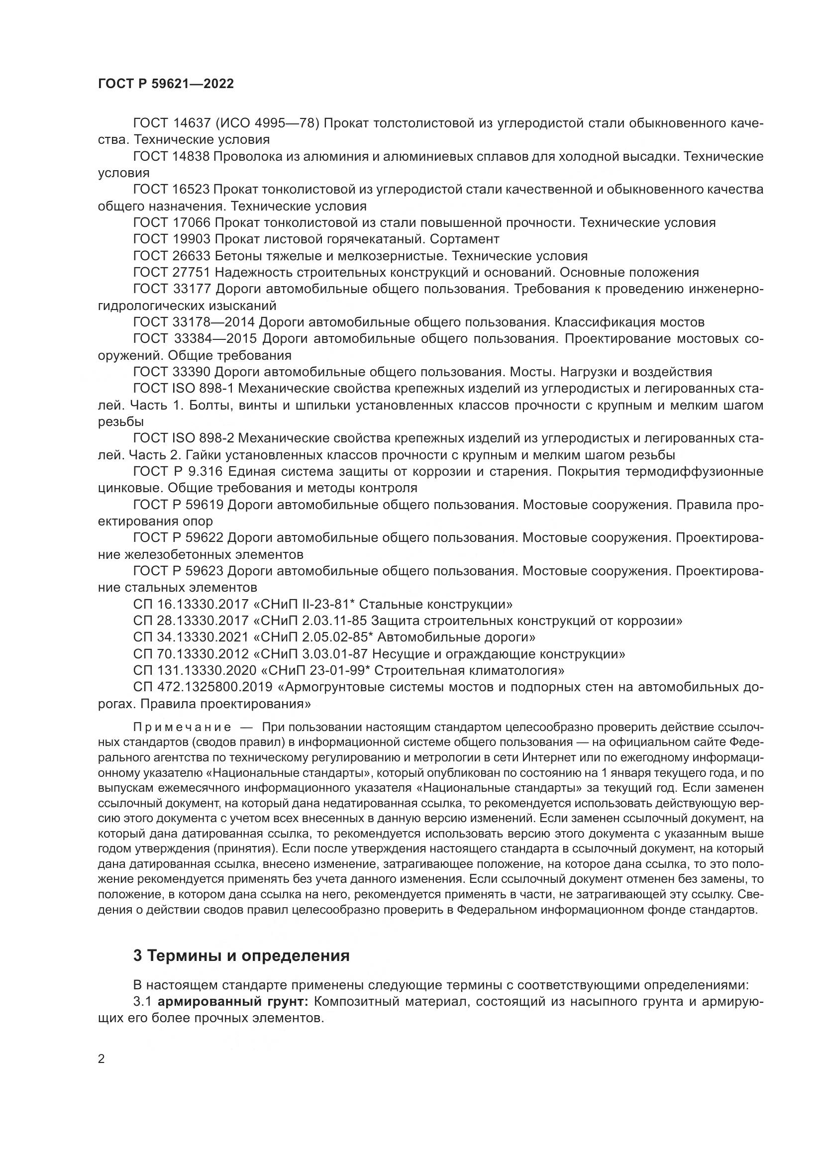 ГОСТ Р 59621-2022, страница 6