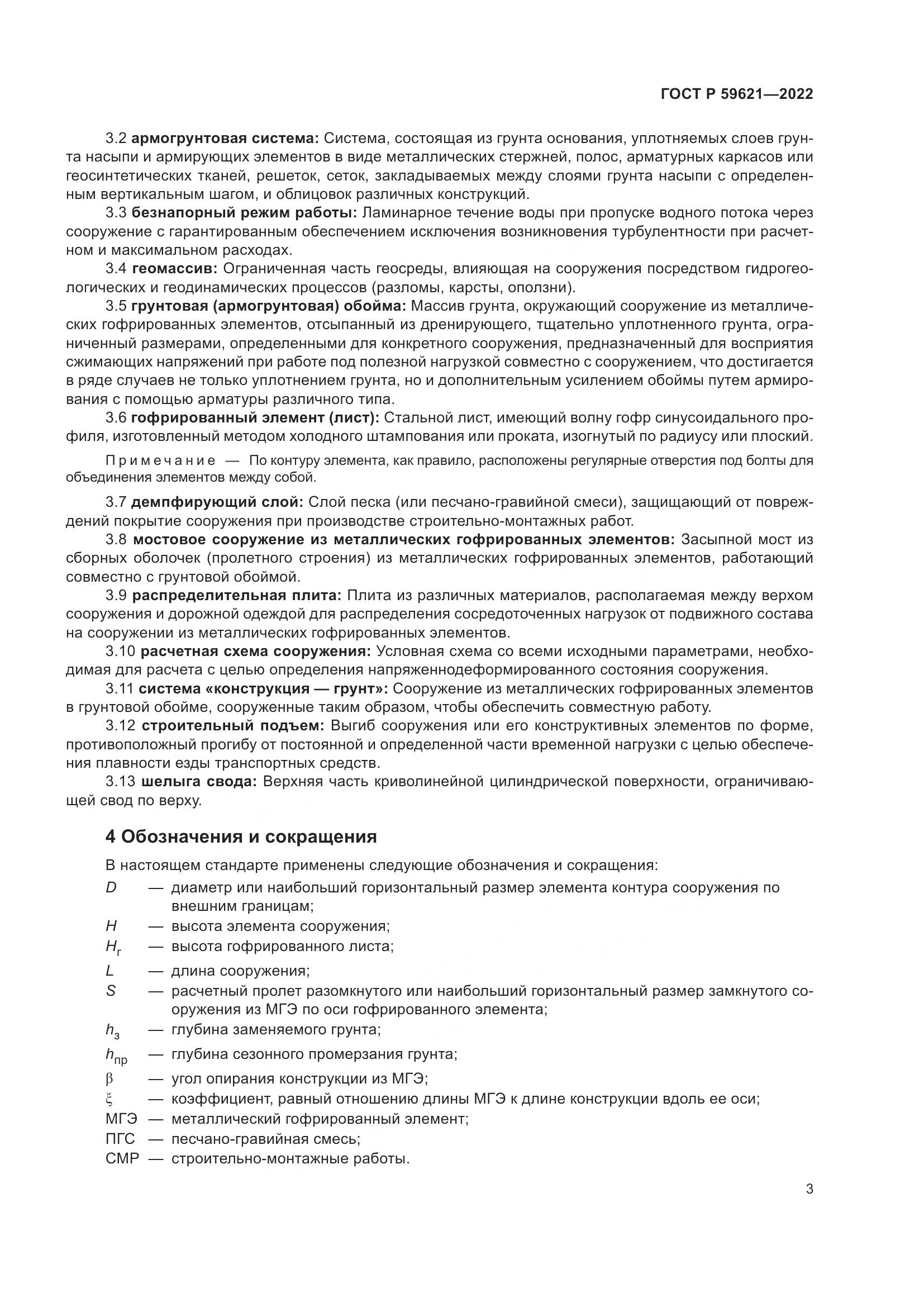 ГОСТ Р 59621-2022, страница 7
