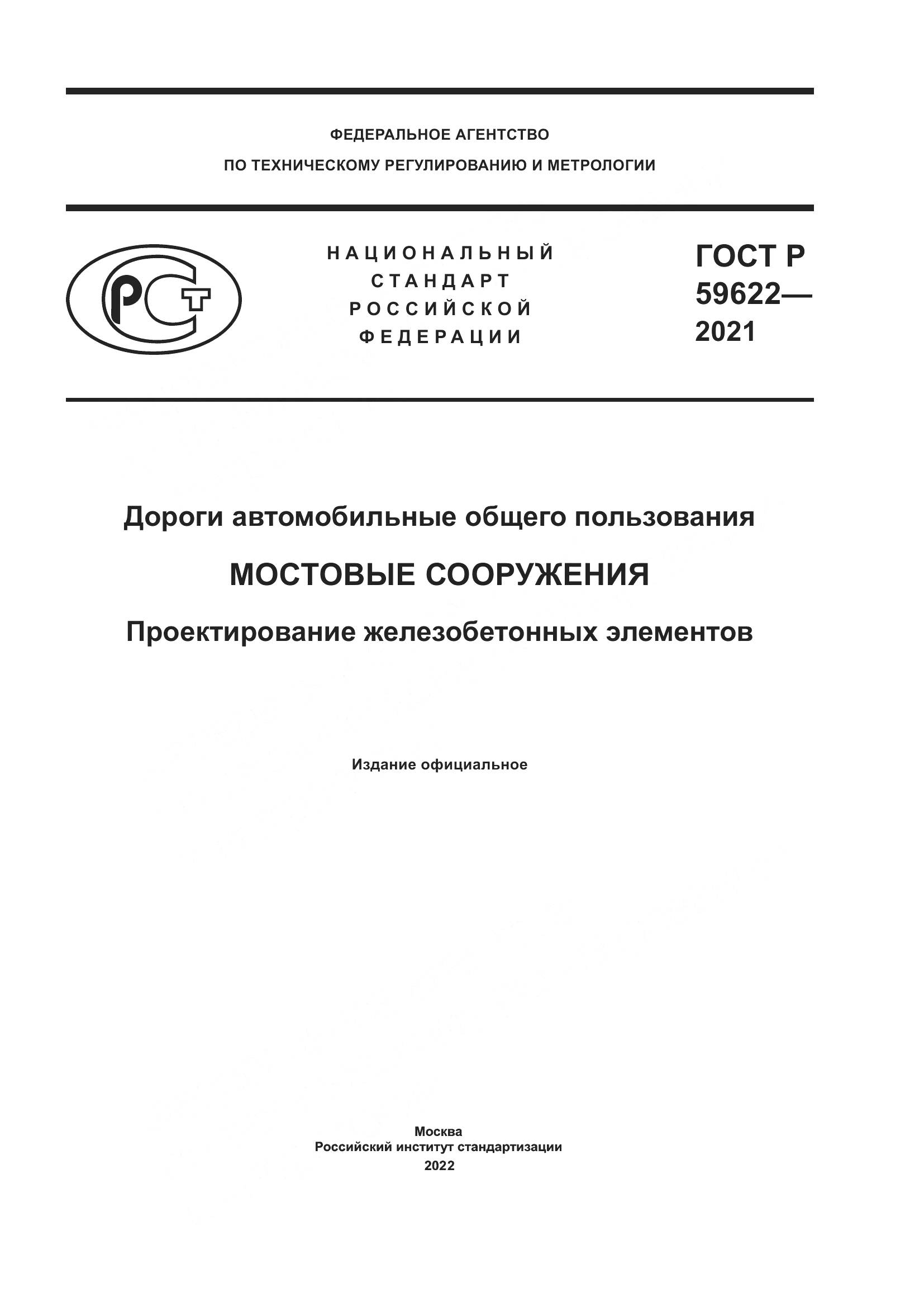 ГОСТ Р 59622-2021, страница 1