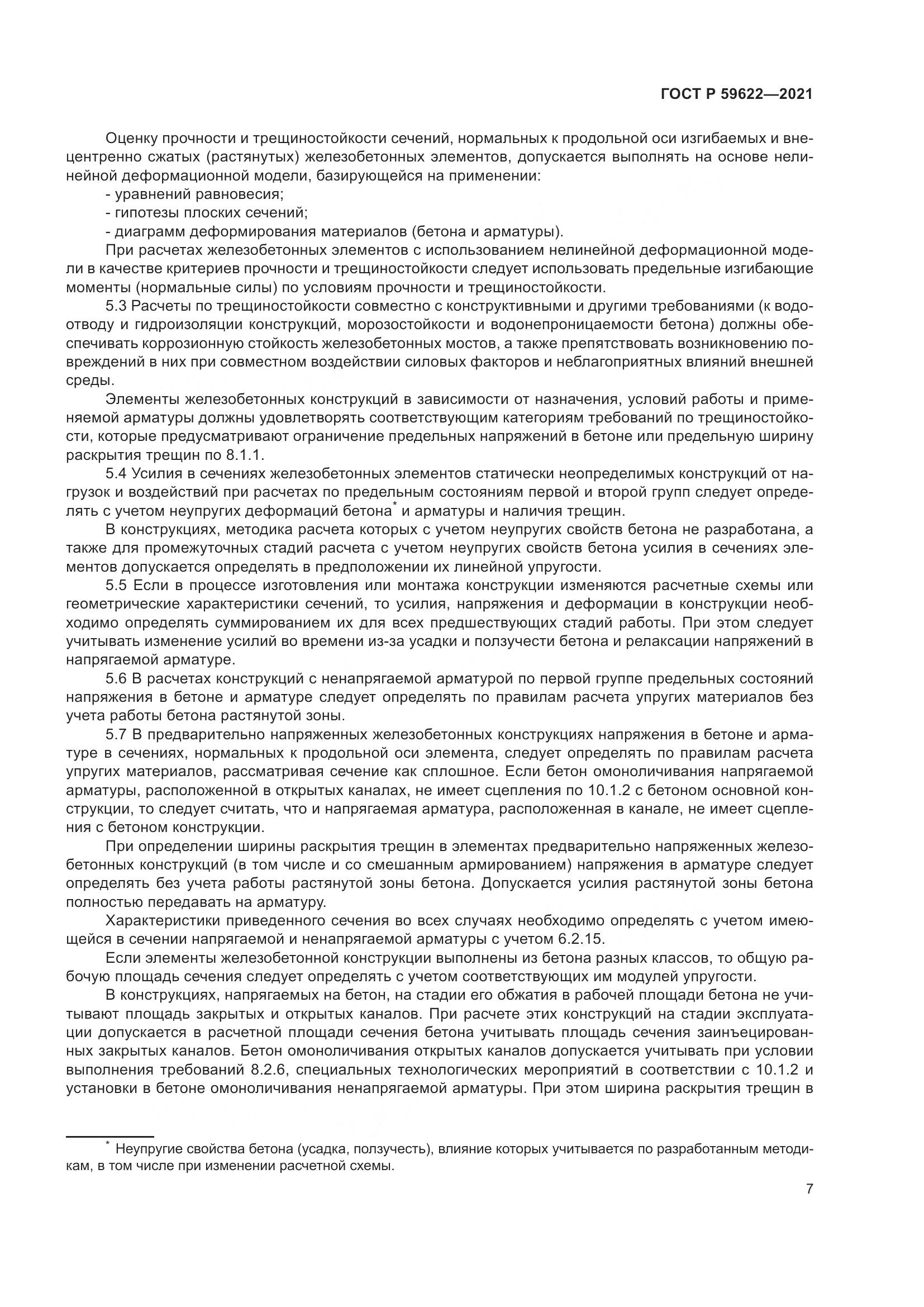 ГОСТ Р 59622-2021, страница 11