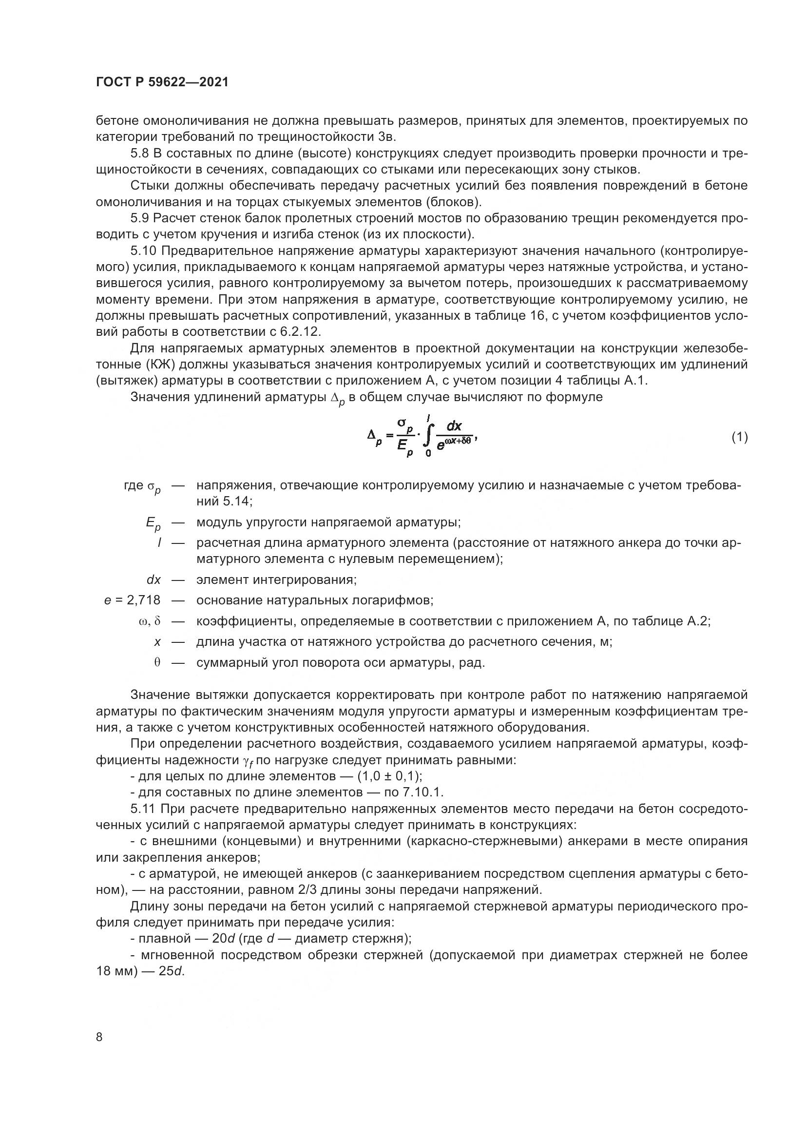 ГОСТ Р 59622-2021, страница 12