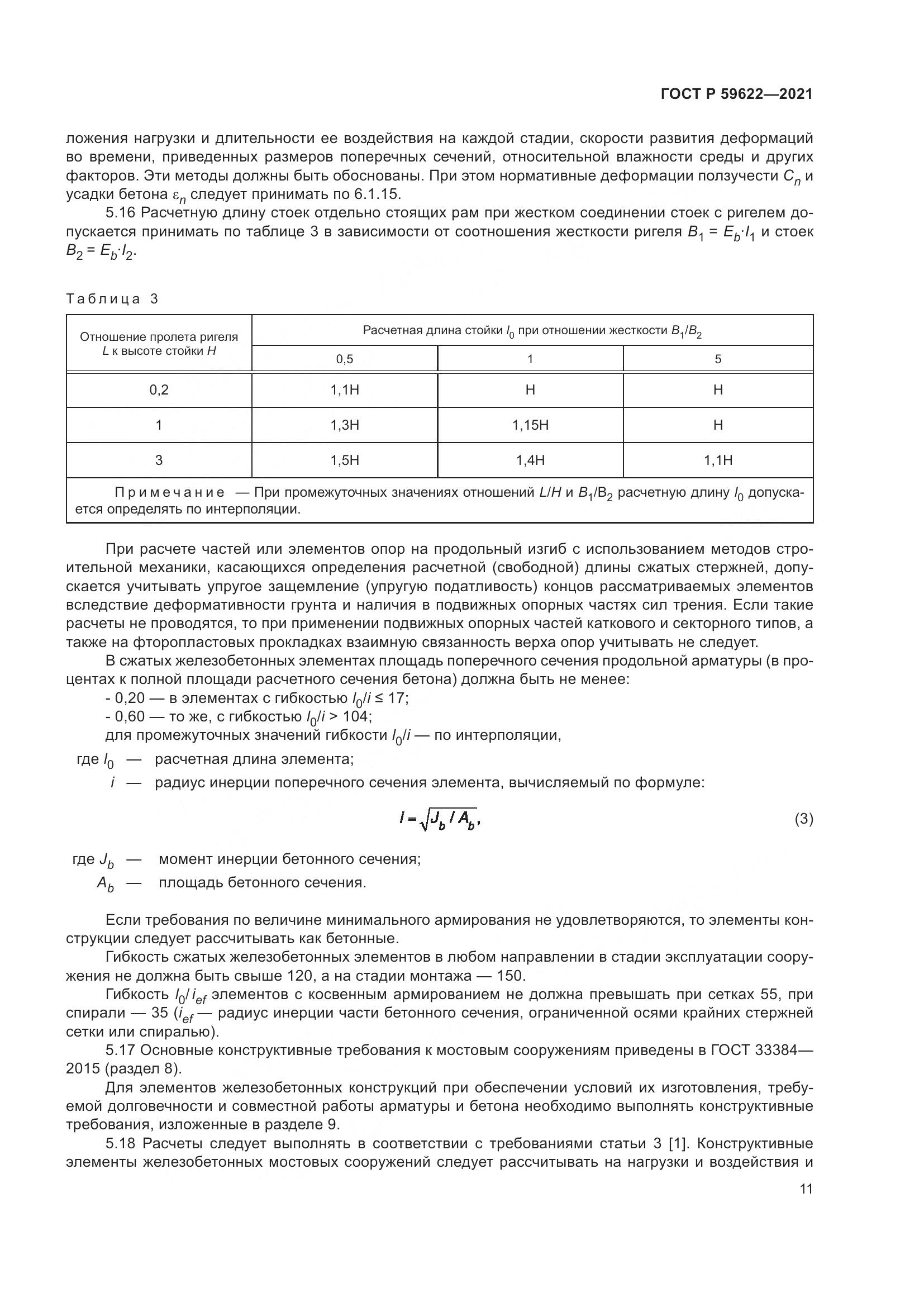 ГОСТ Р 59622-2021, страница 15